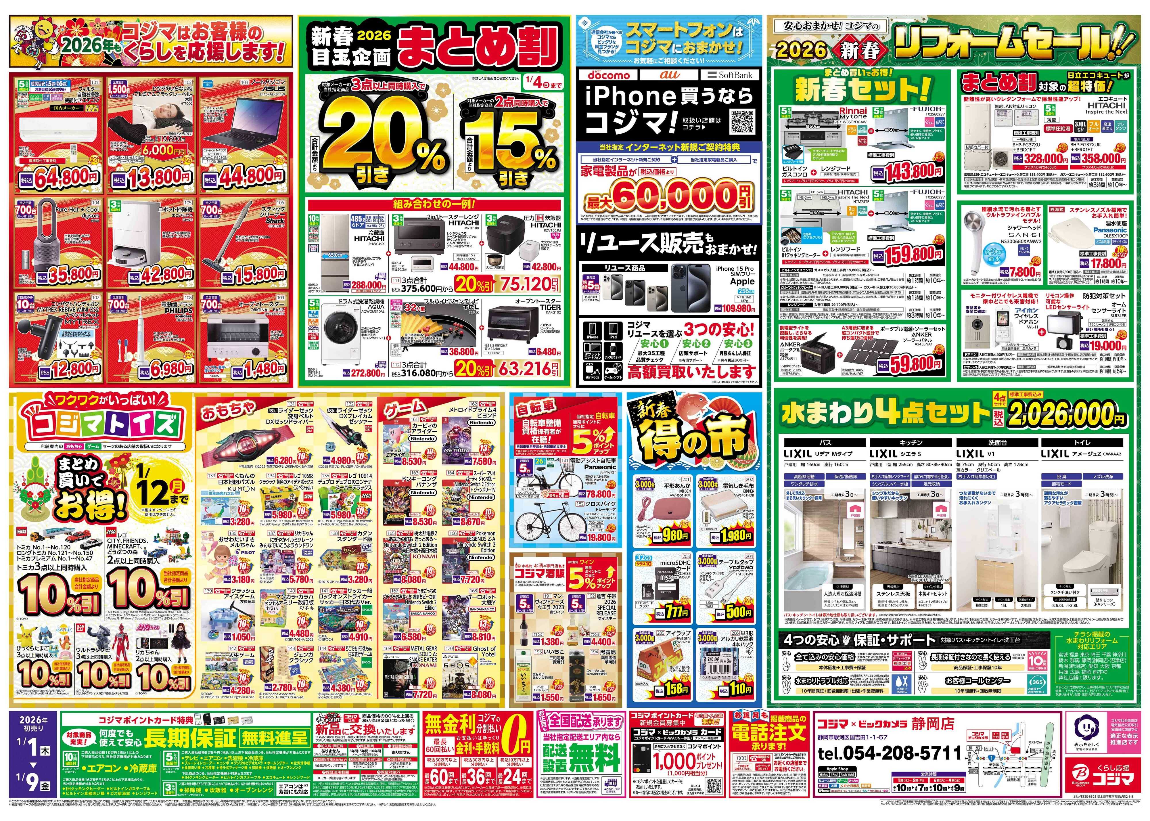 コジマ×ビックカメラ 2026年 コジマの初売り