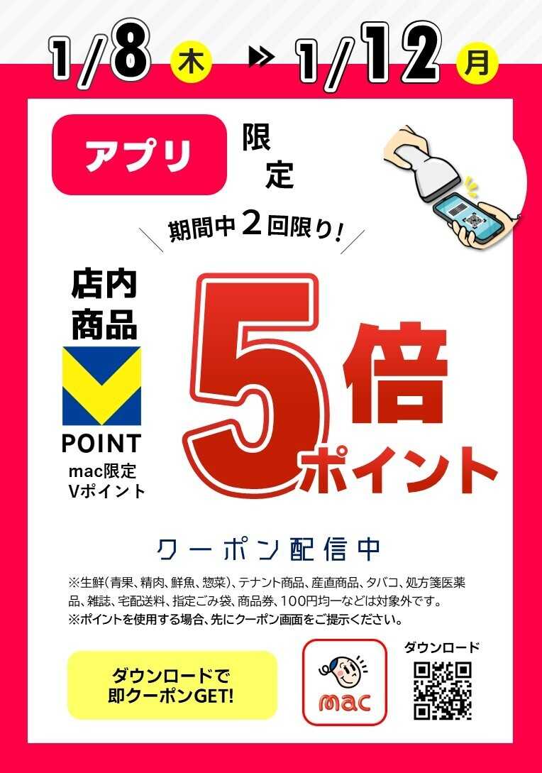 ドラッグストアmac アプリで５倍Pクーポン配信中！