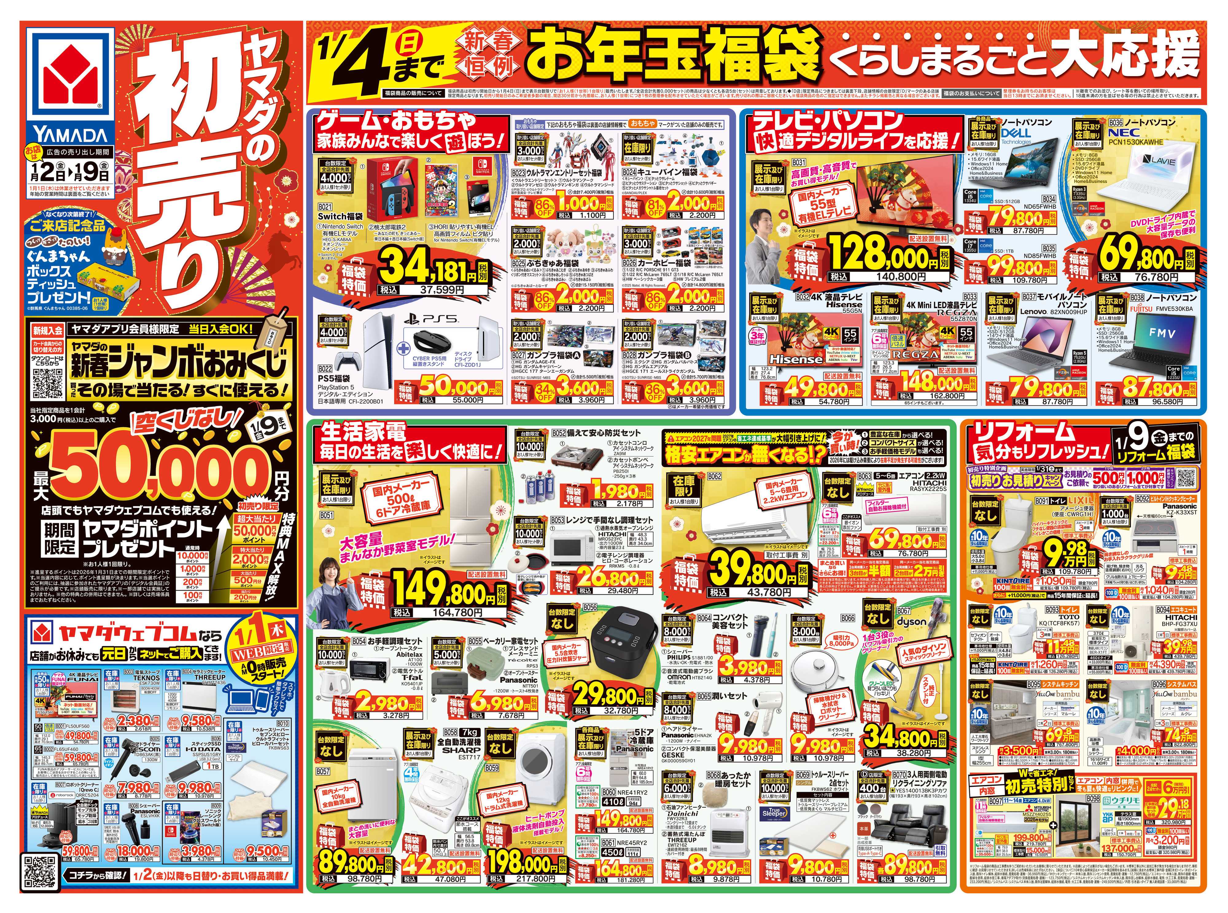 ヤマダデンキ ヤマダの初売り