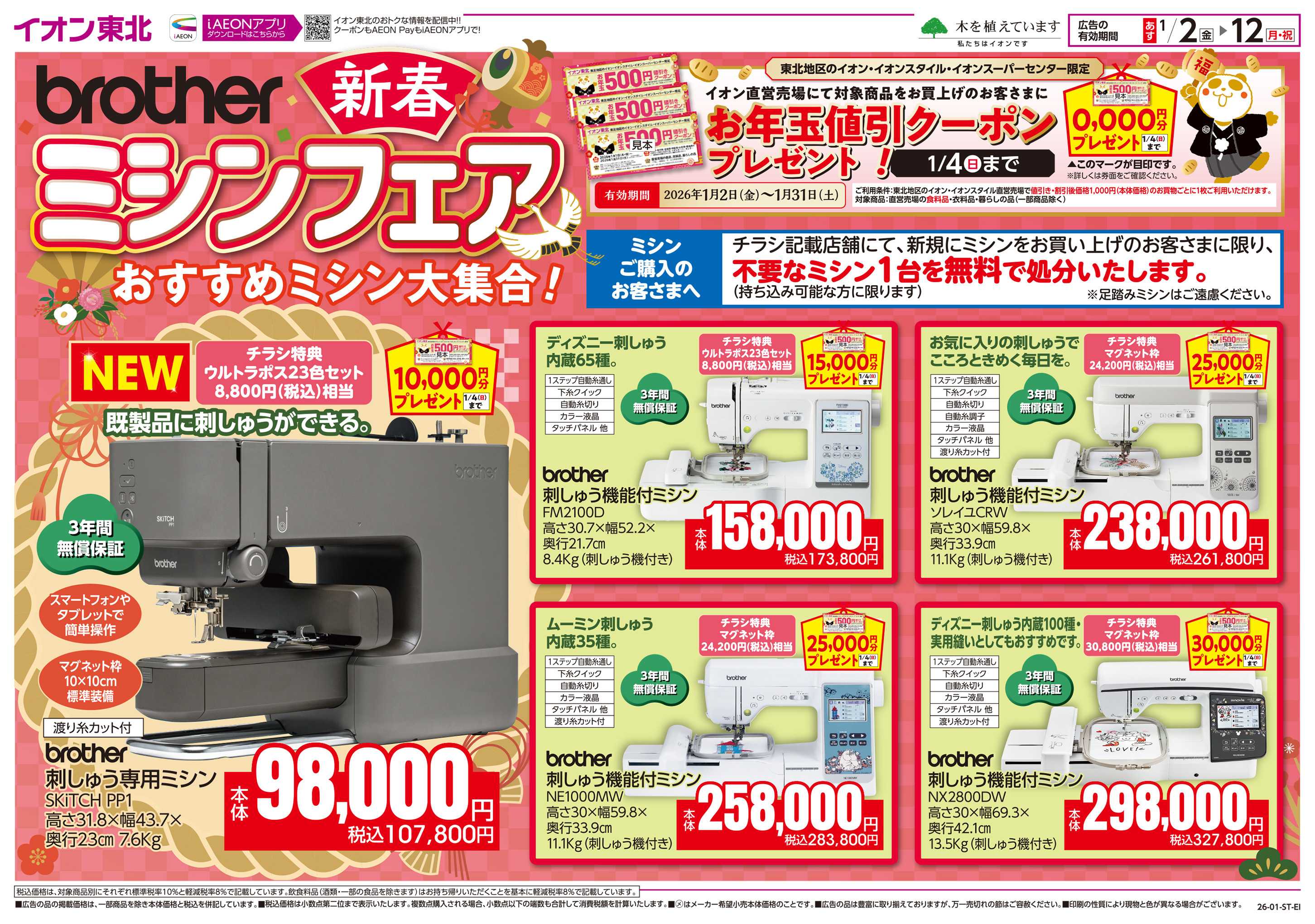 イオン 新春ミシンフェア 　