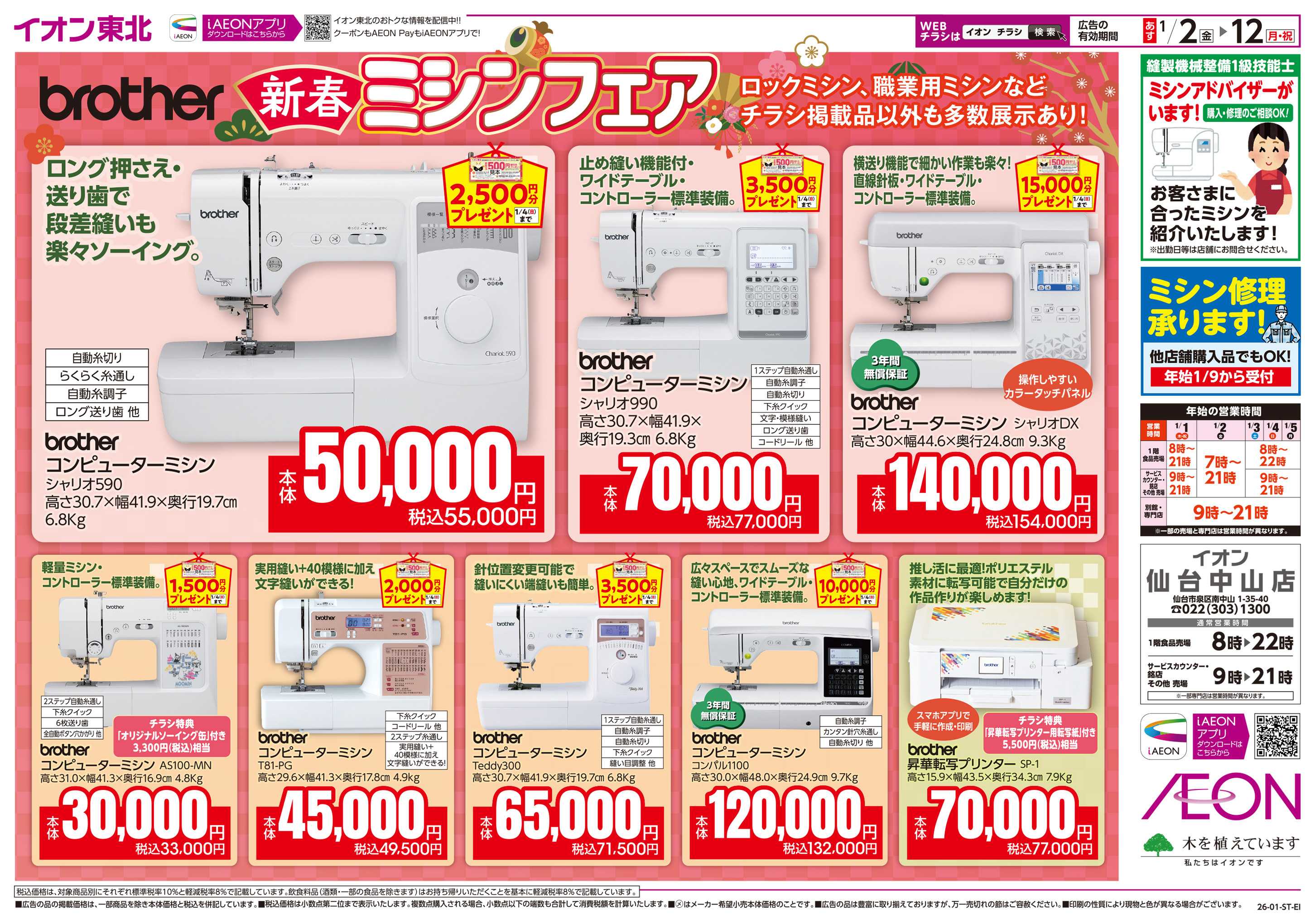 イオン 新春ミシンフェア 　