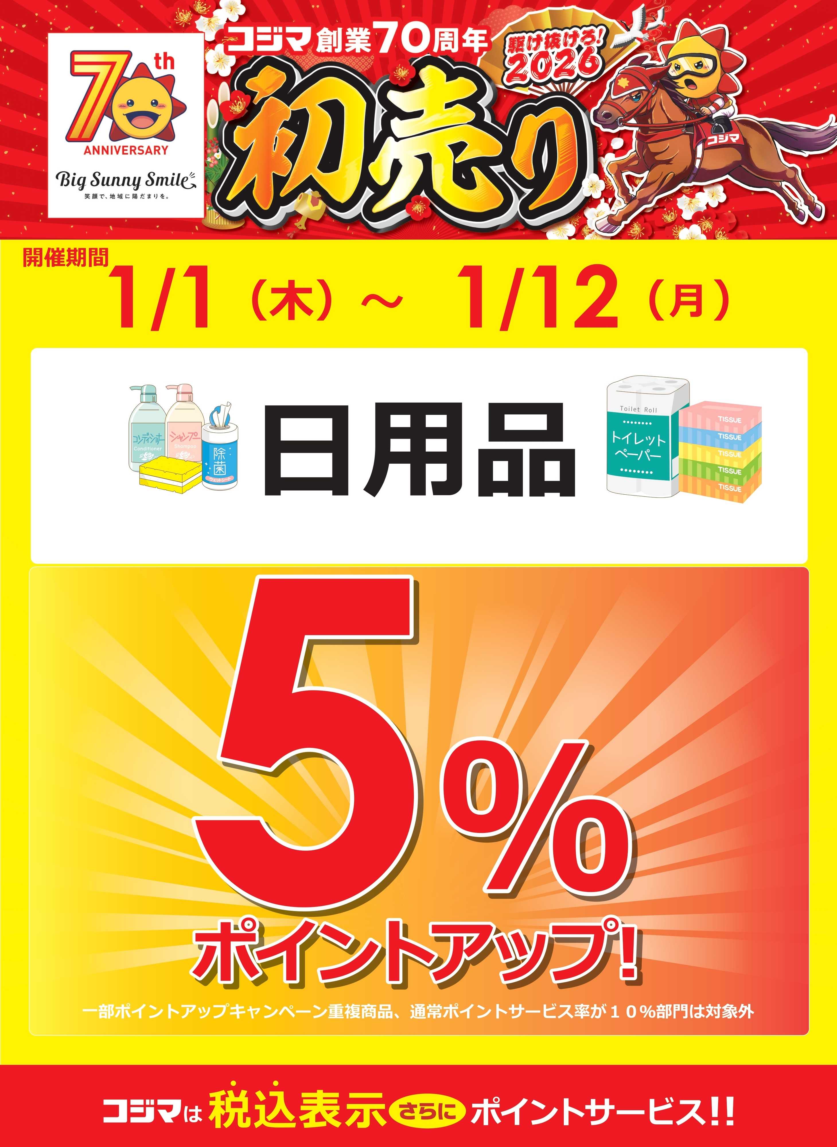 コジマ×ビックカメラ 【日用品】初売りポイントアップ！