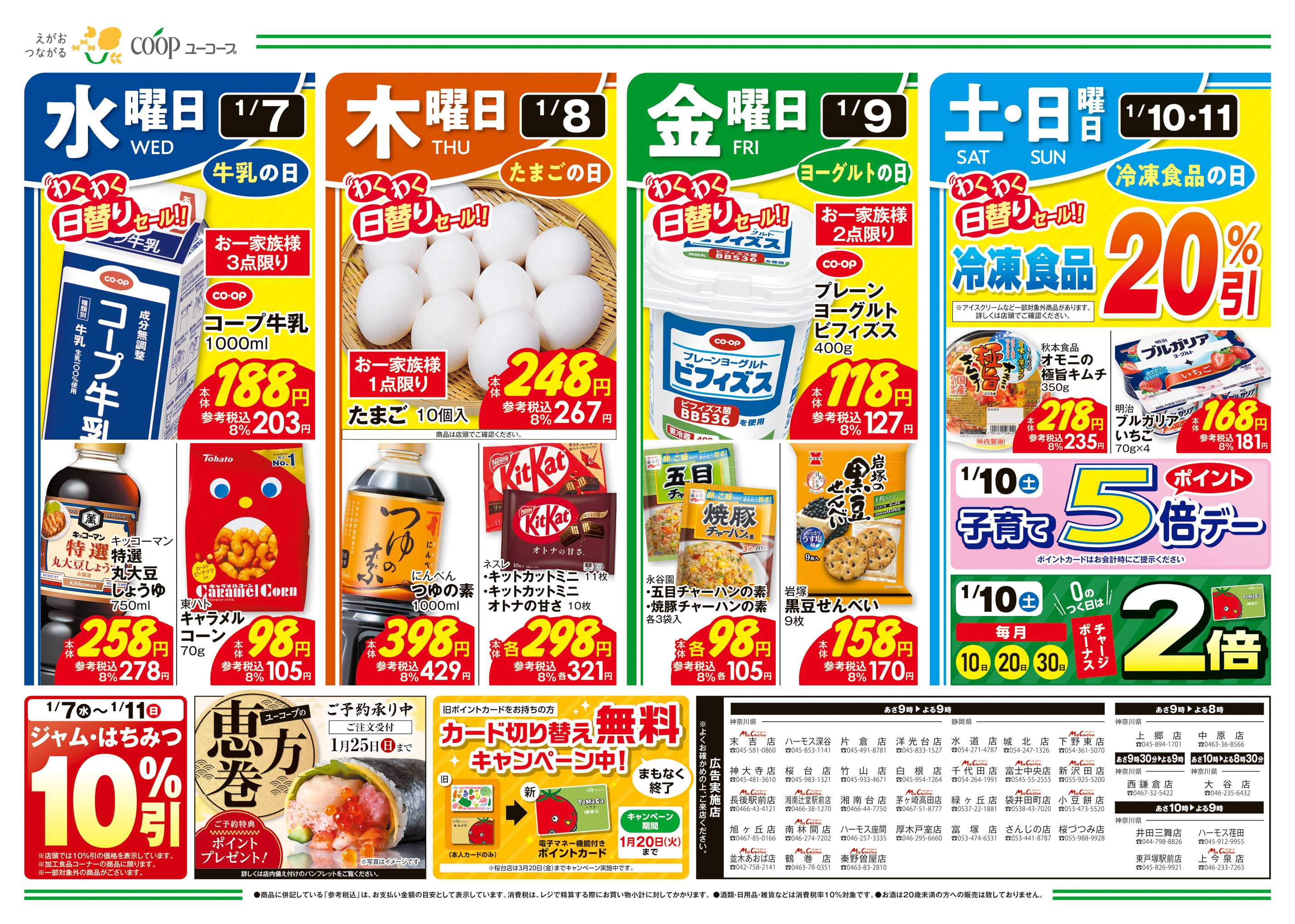 ユーコープ 1/7（水）～1/13（火）