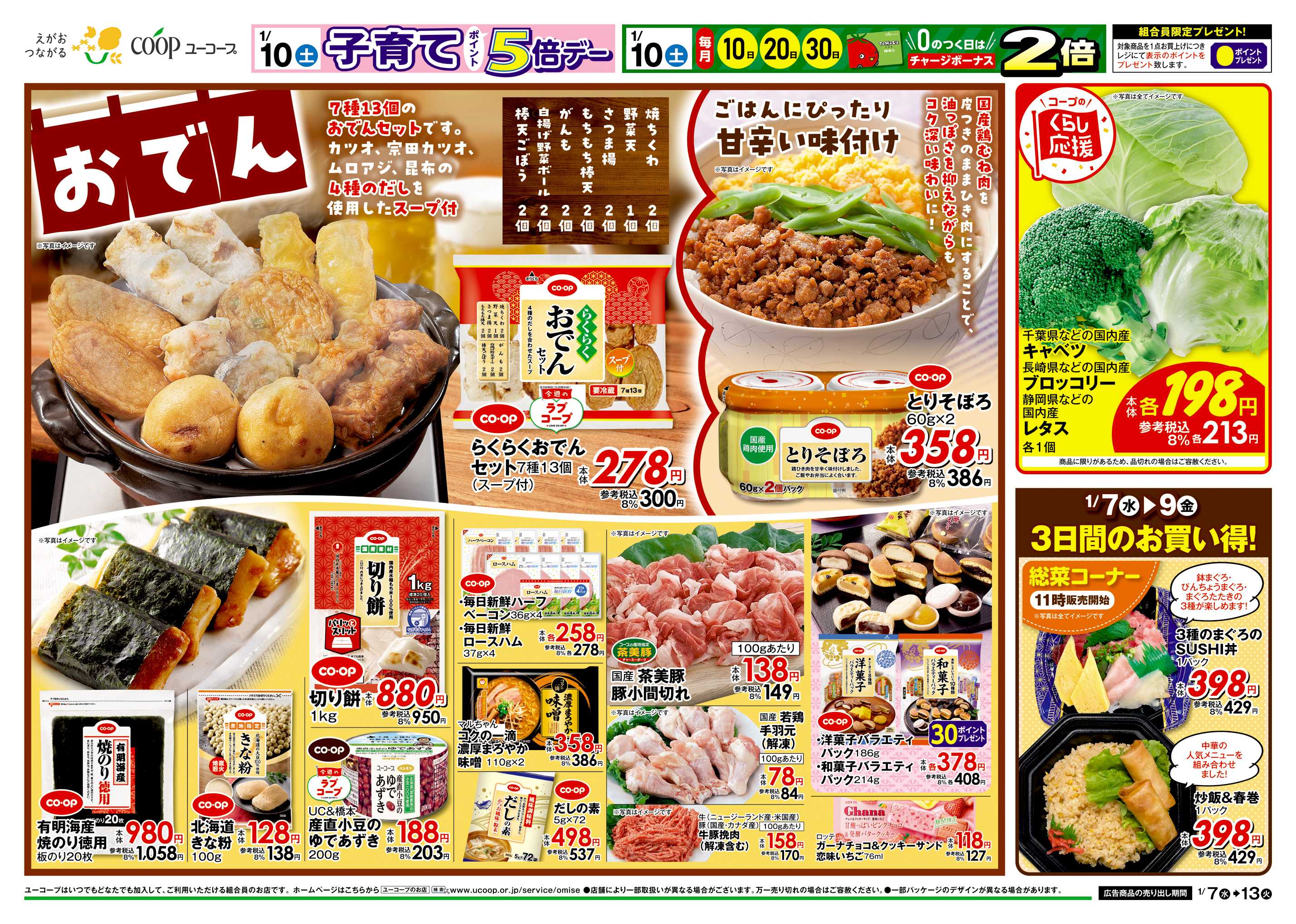 ユーコープ 1/7（水）～1/13（火）