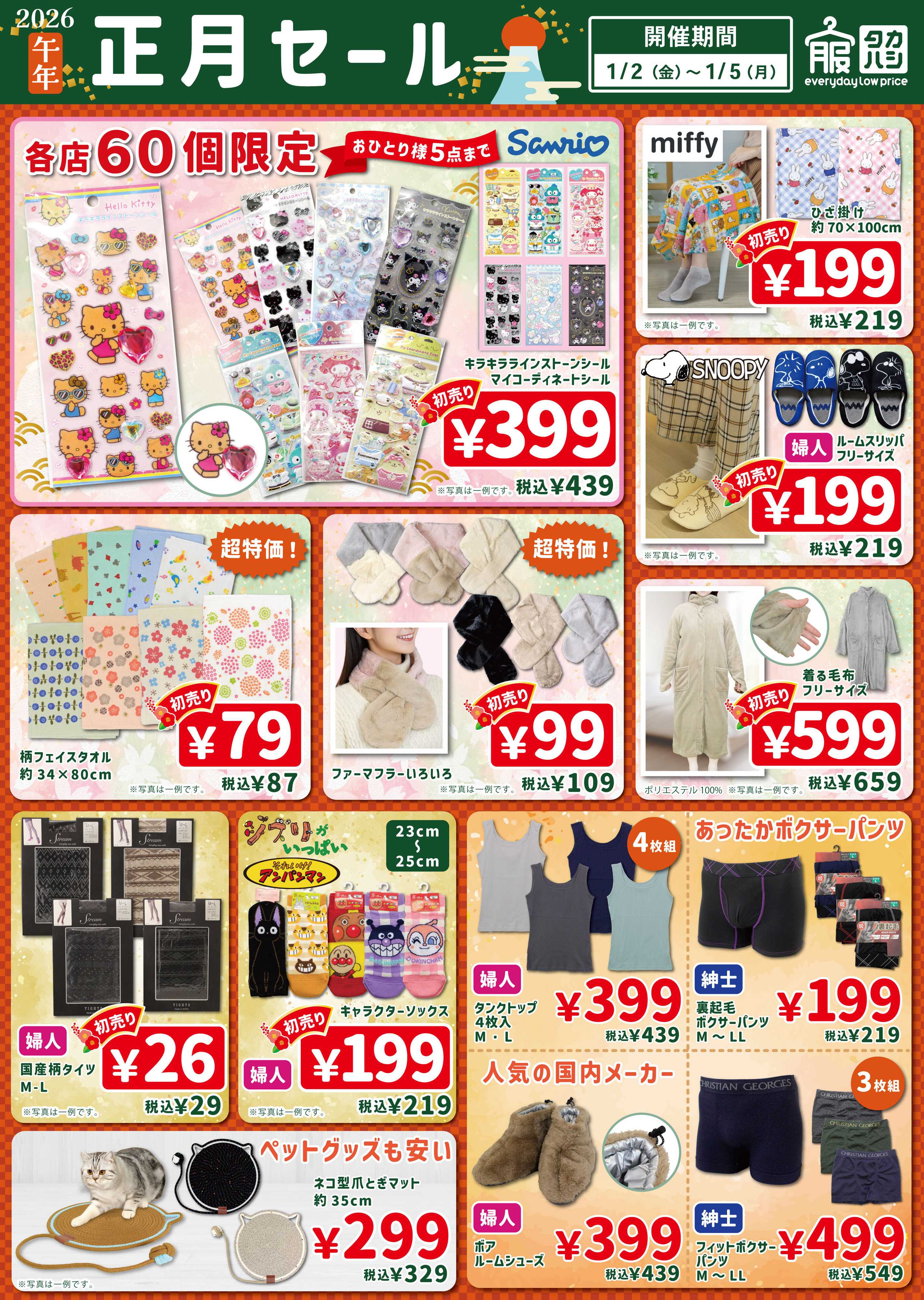 タカハシ 正月セール！