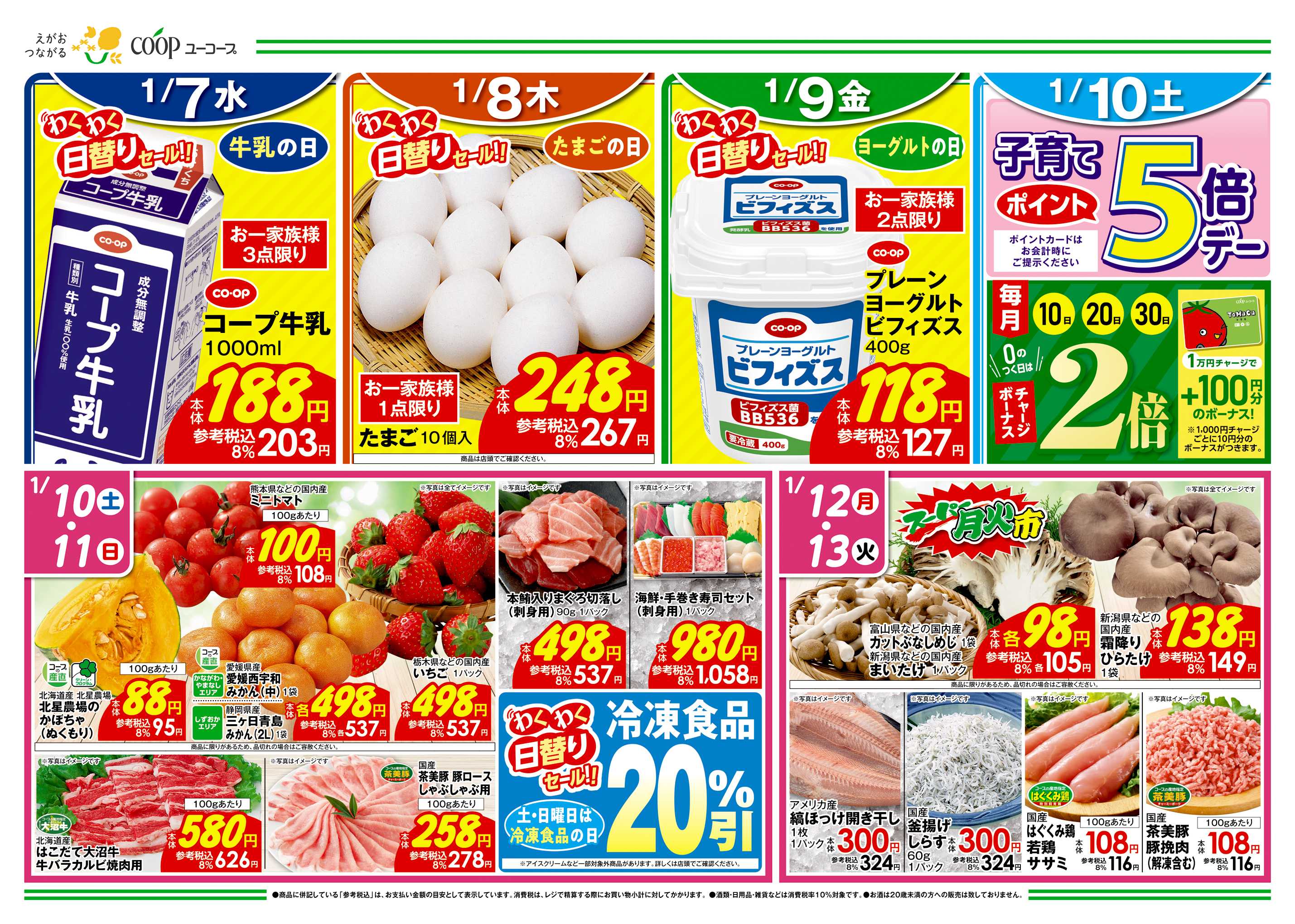 ユーコープ 1/7（水）～1/13（火）