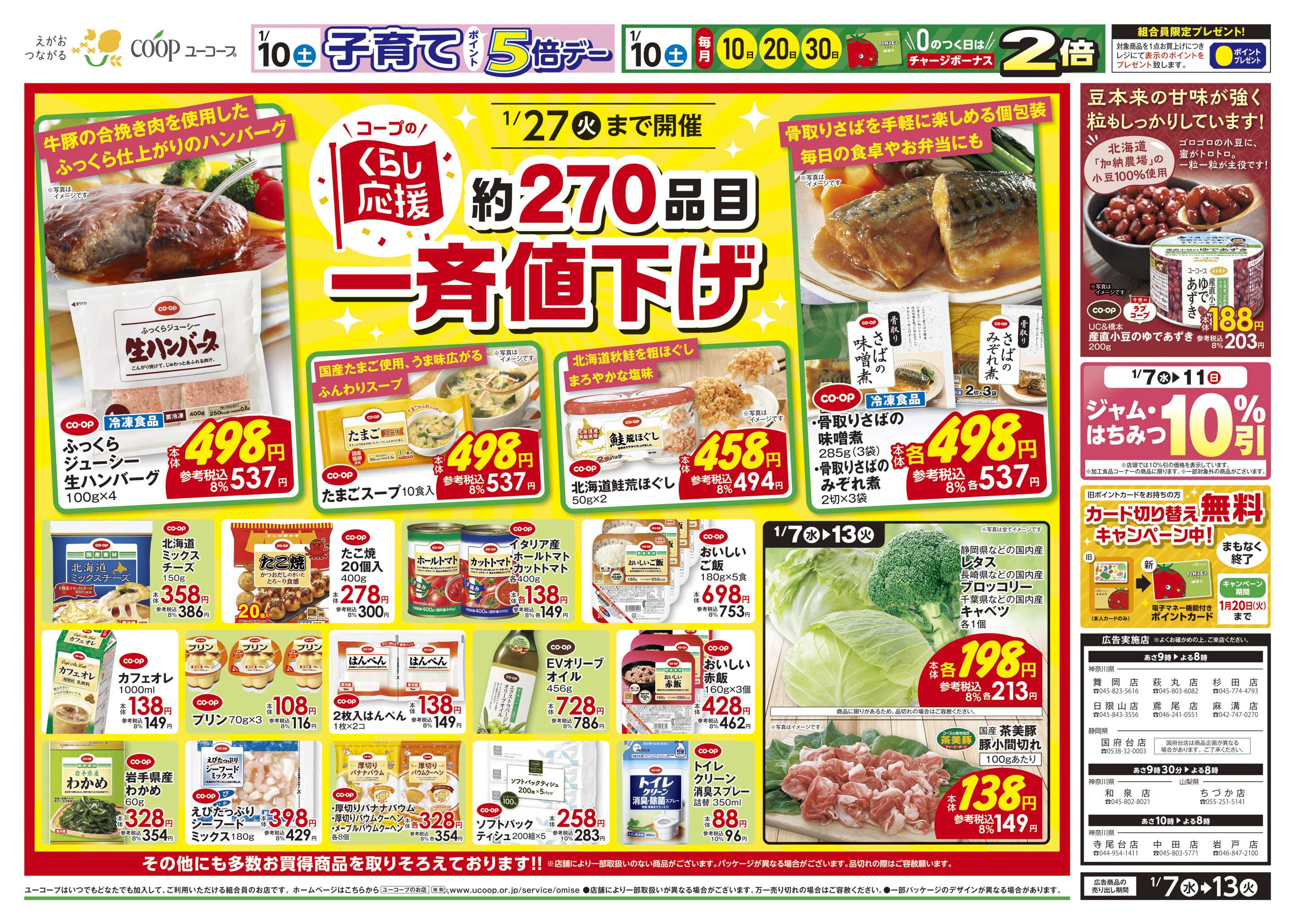 ユーコープ 1/7（水）～1/13（火）