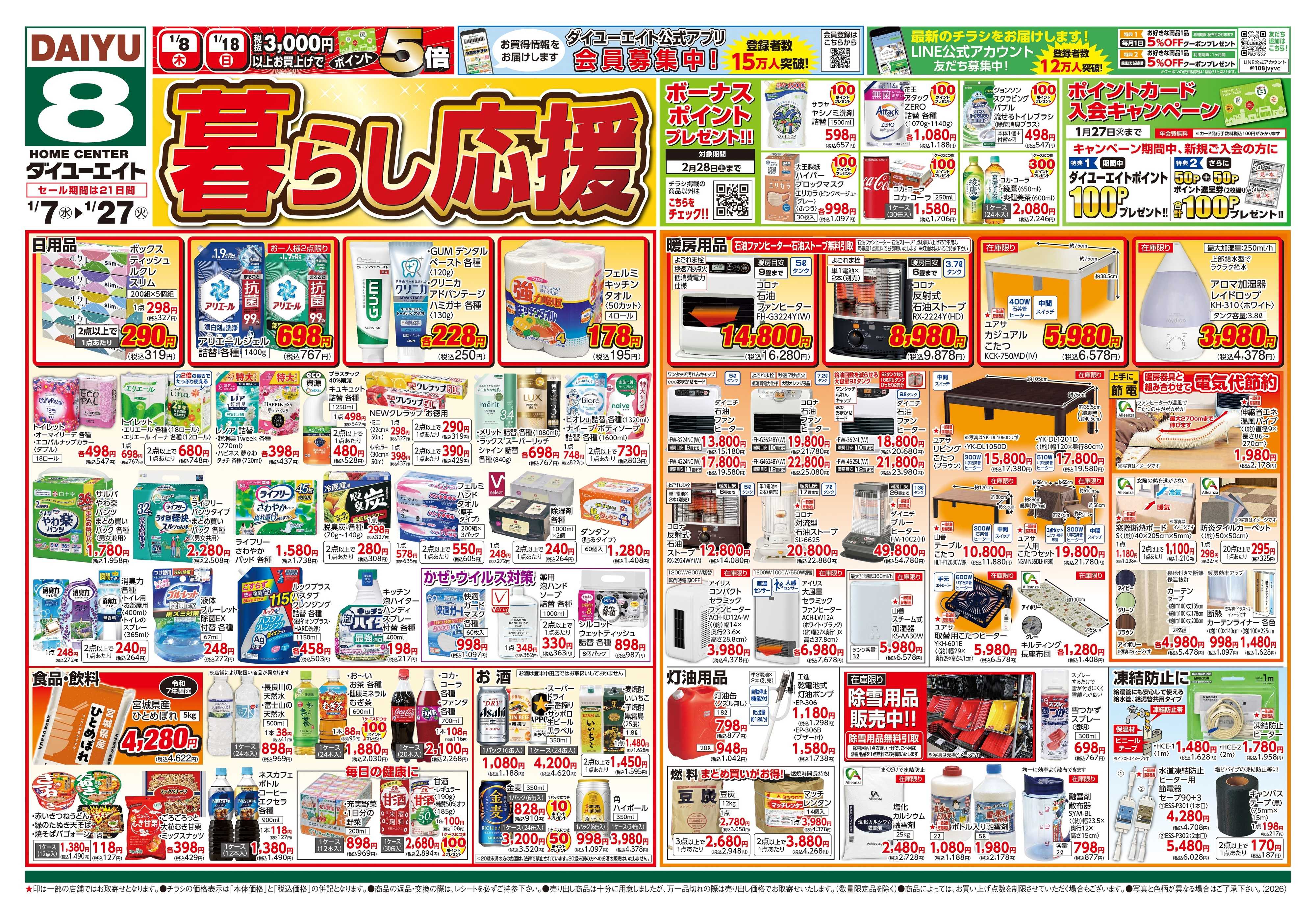 ダイユーエイト 暮らし応援