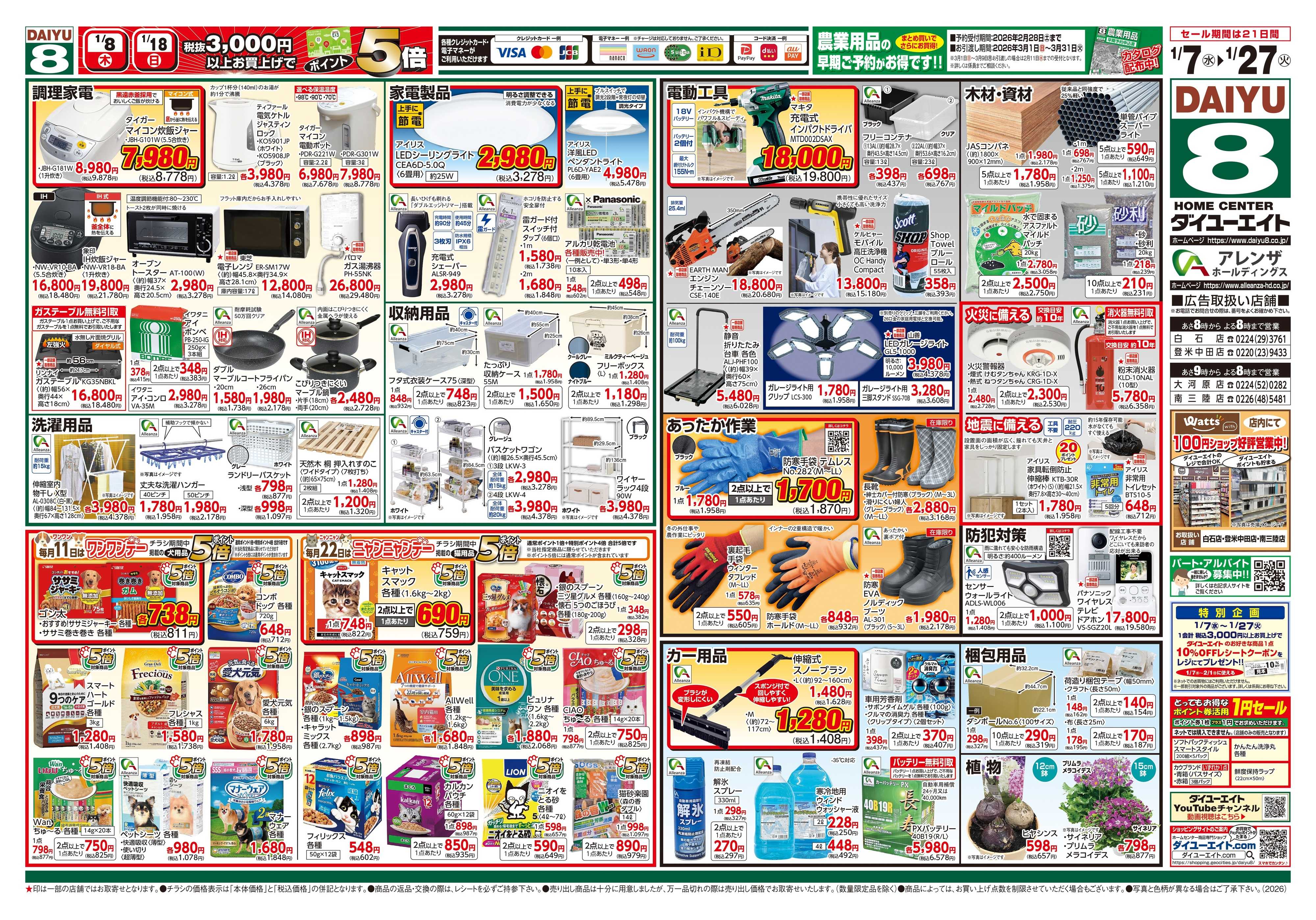 ダイユーエイト 暮らし応援