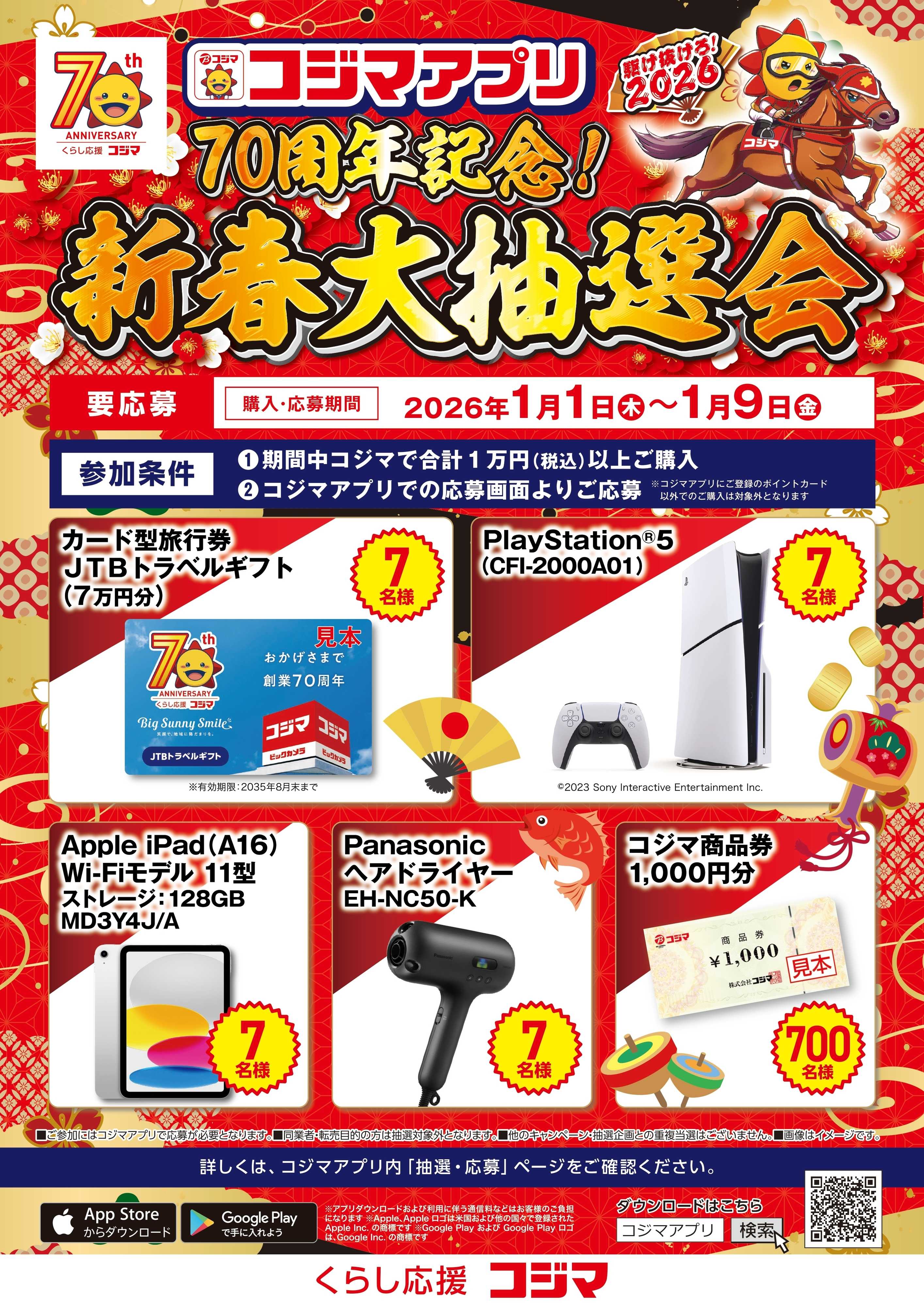 コジマ コジマ70周年！新春大抽選会！！