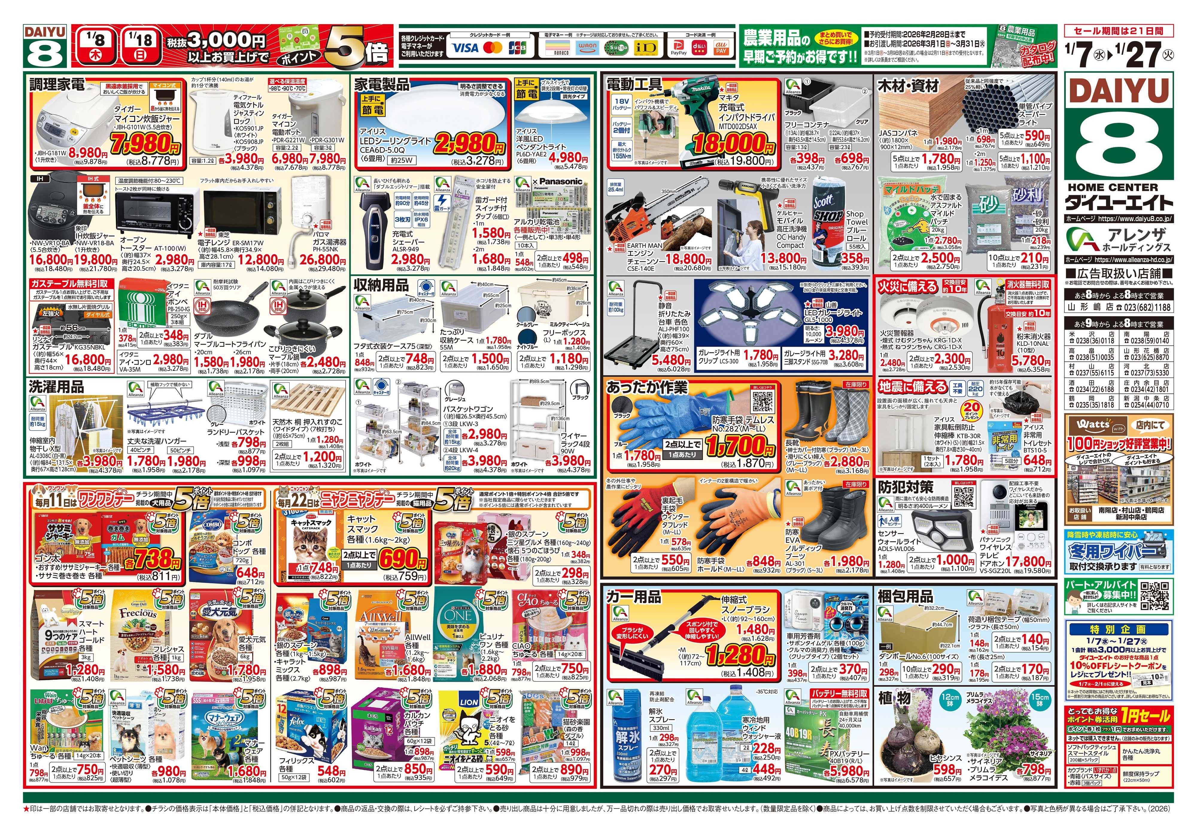 ダイユーエイト 暮らし応援