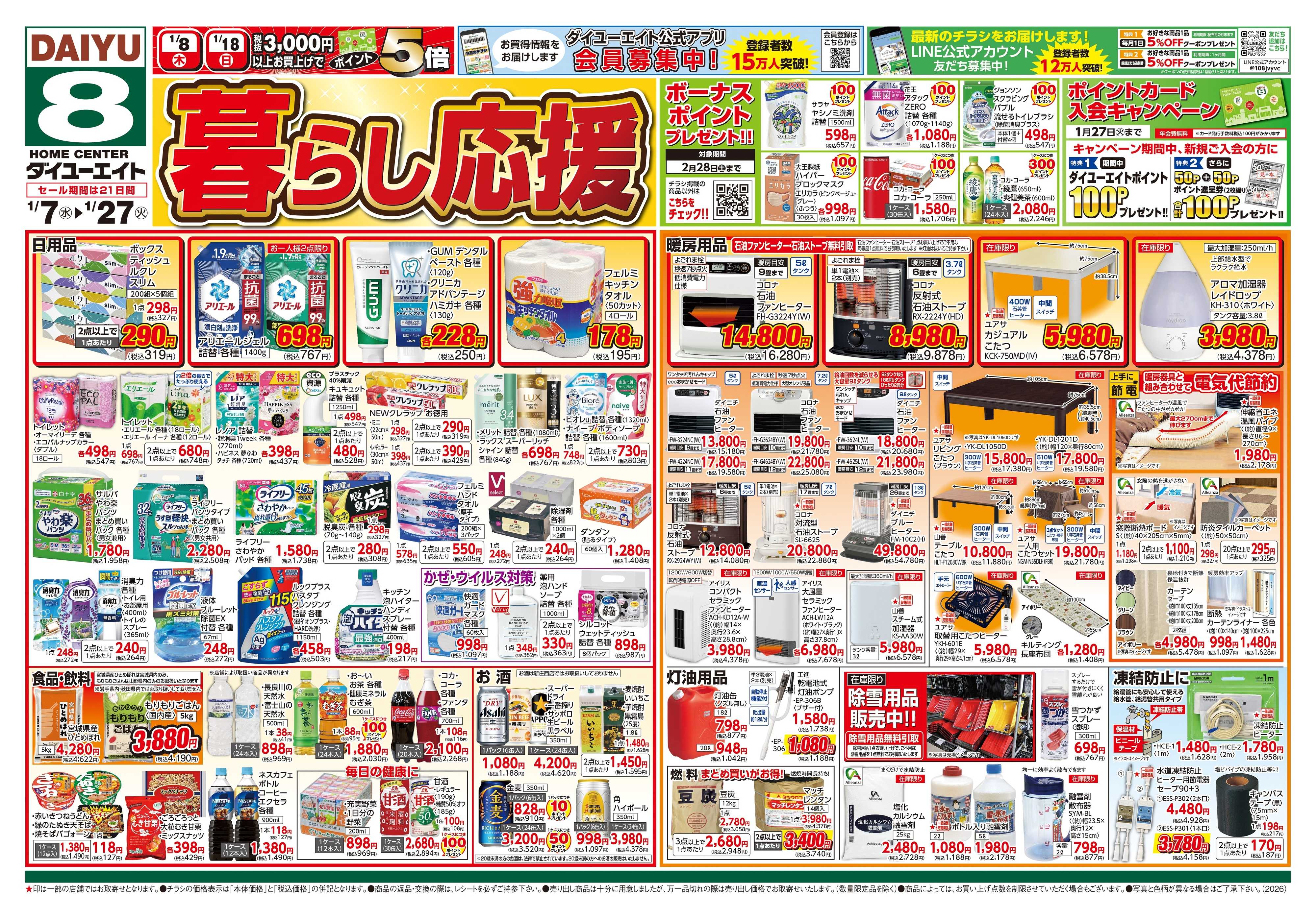 ダイユーエイト 暮らし応援