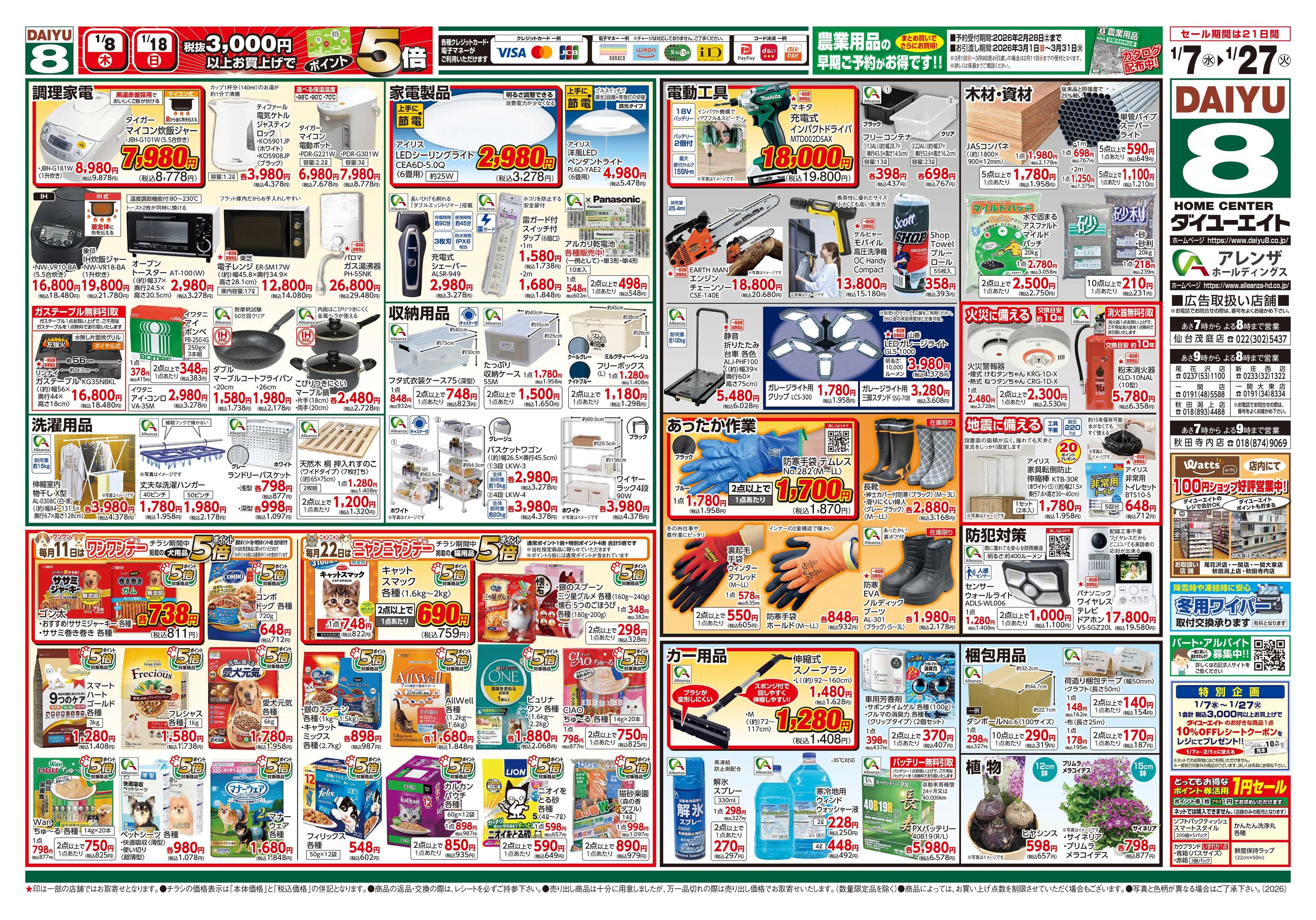 ダイユーエイト 暮らし応援
