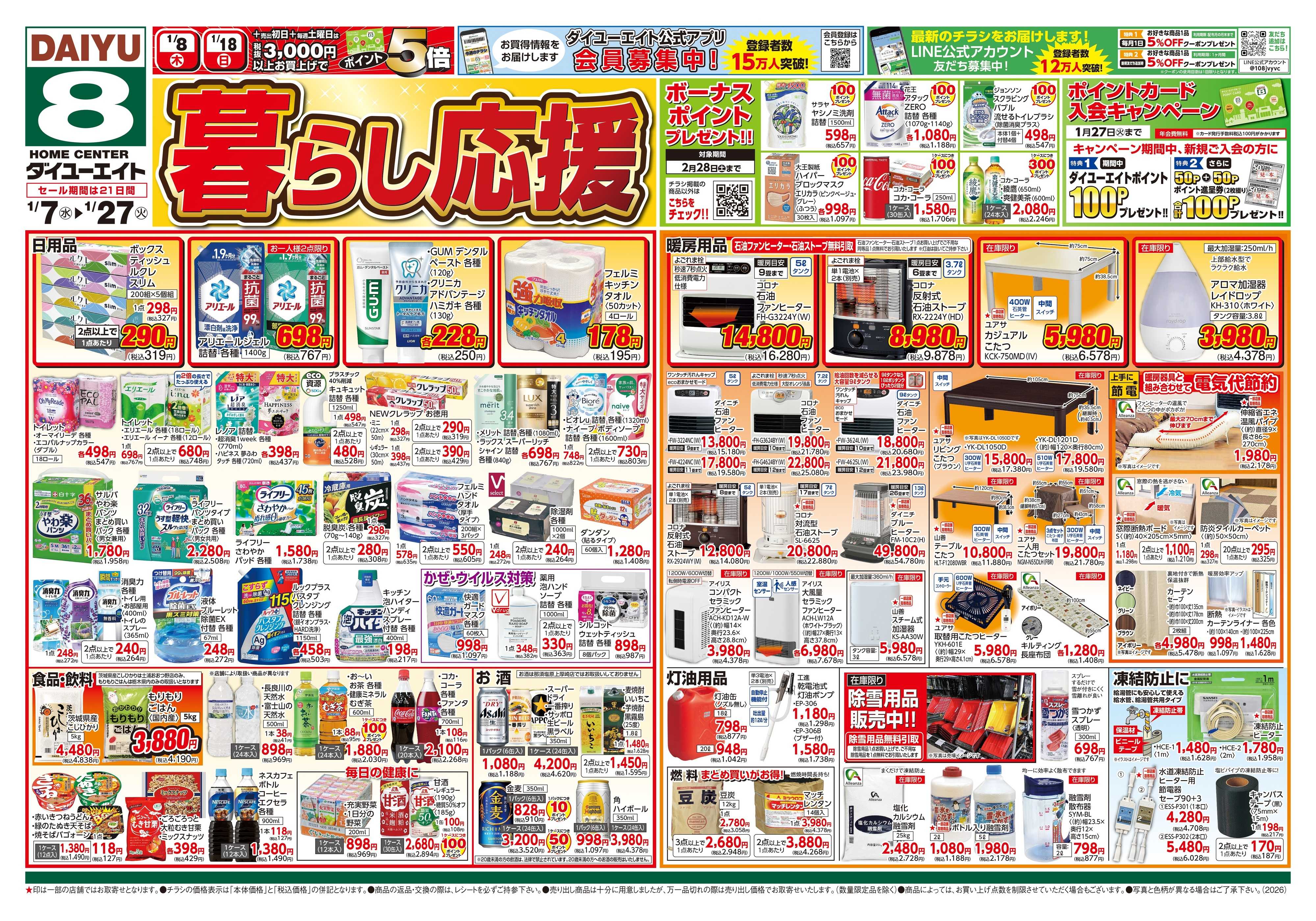 ダイユーエイト 暮らし応援