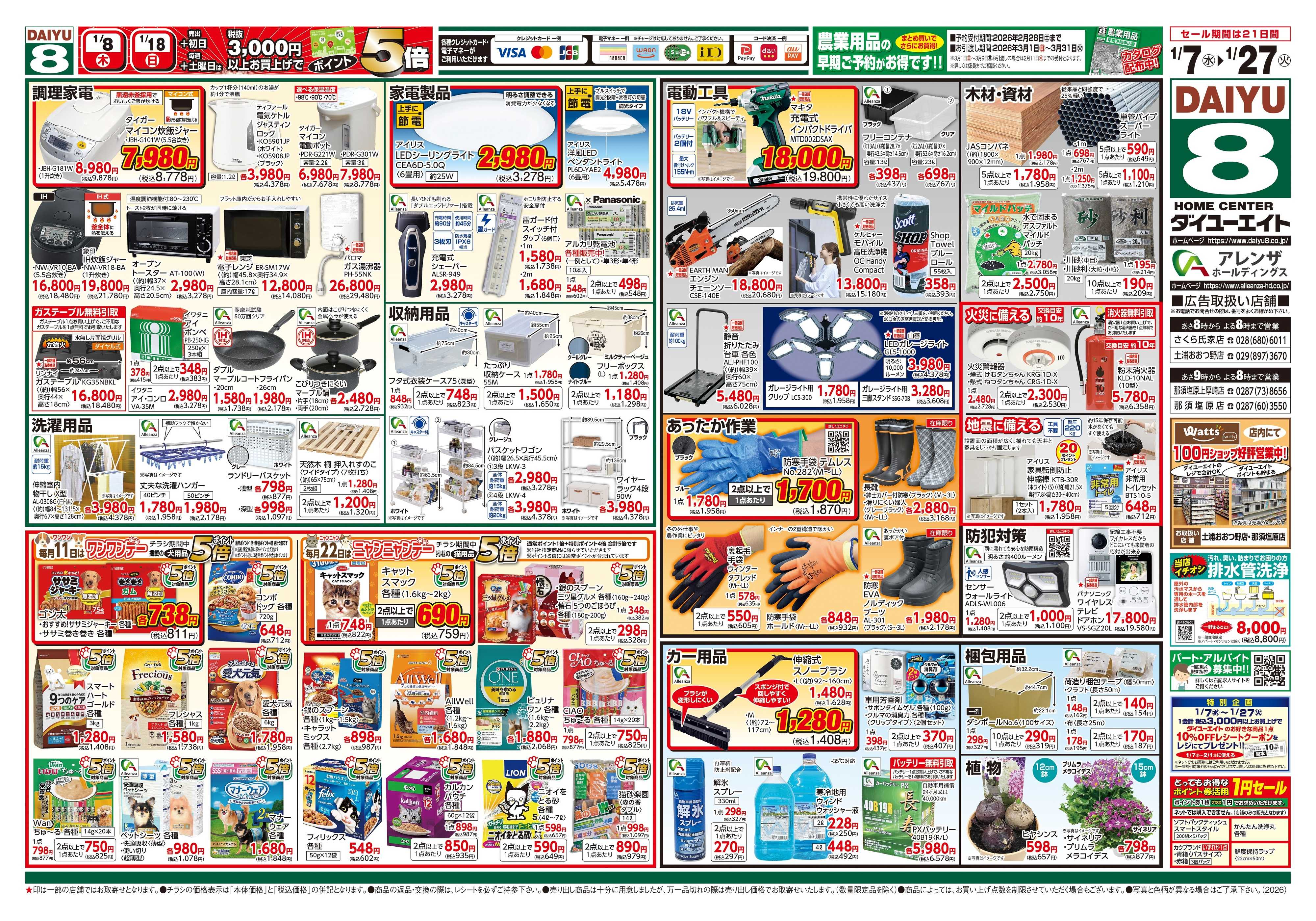 ダイユーエイト 暮らし応援