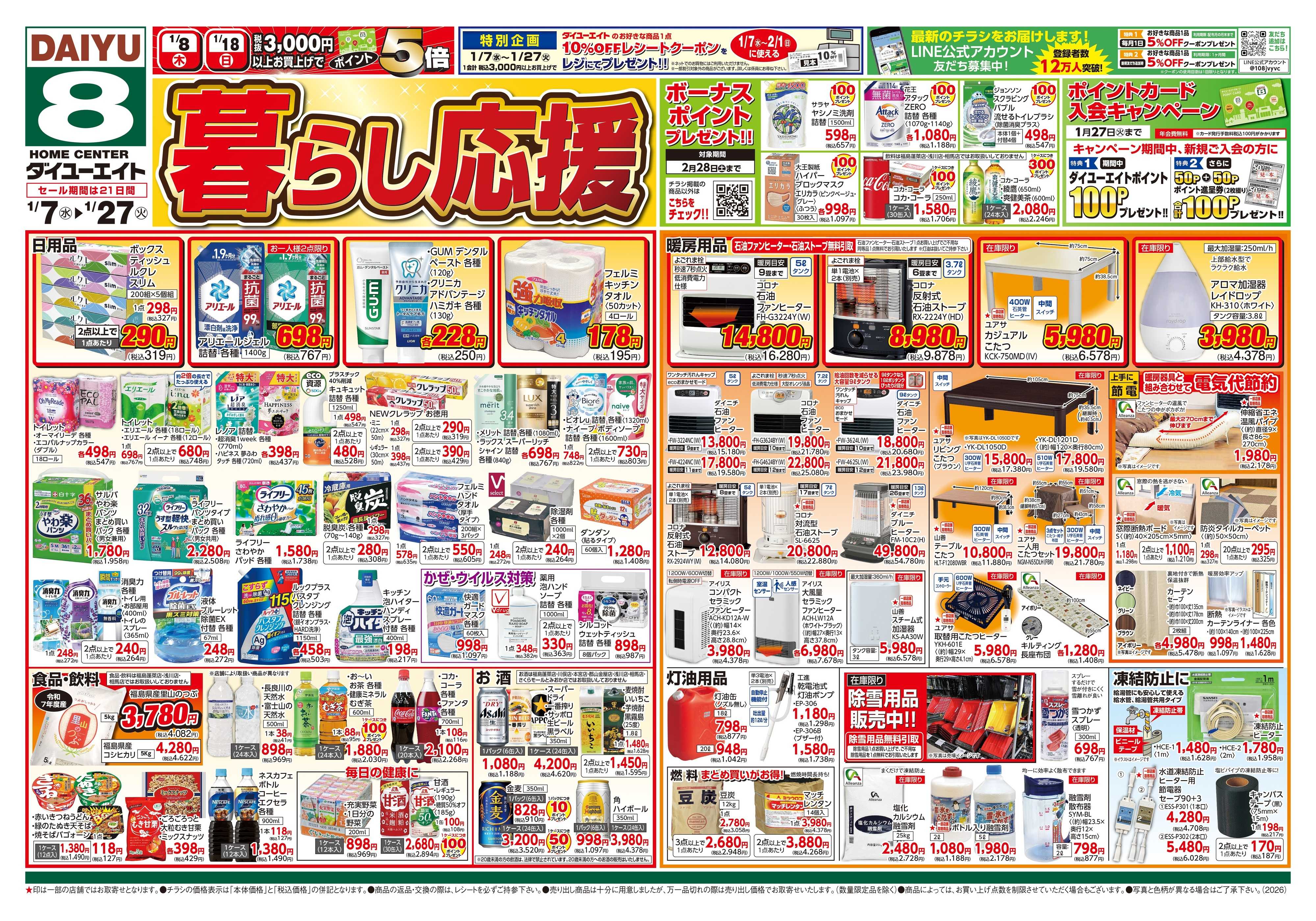 ダイユーエイト 暮らし応援