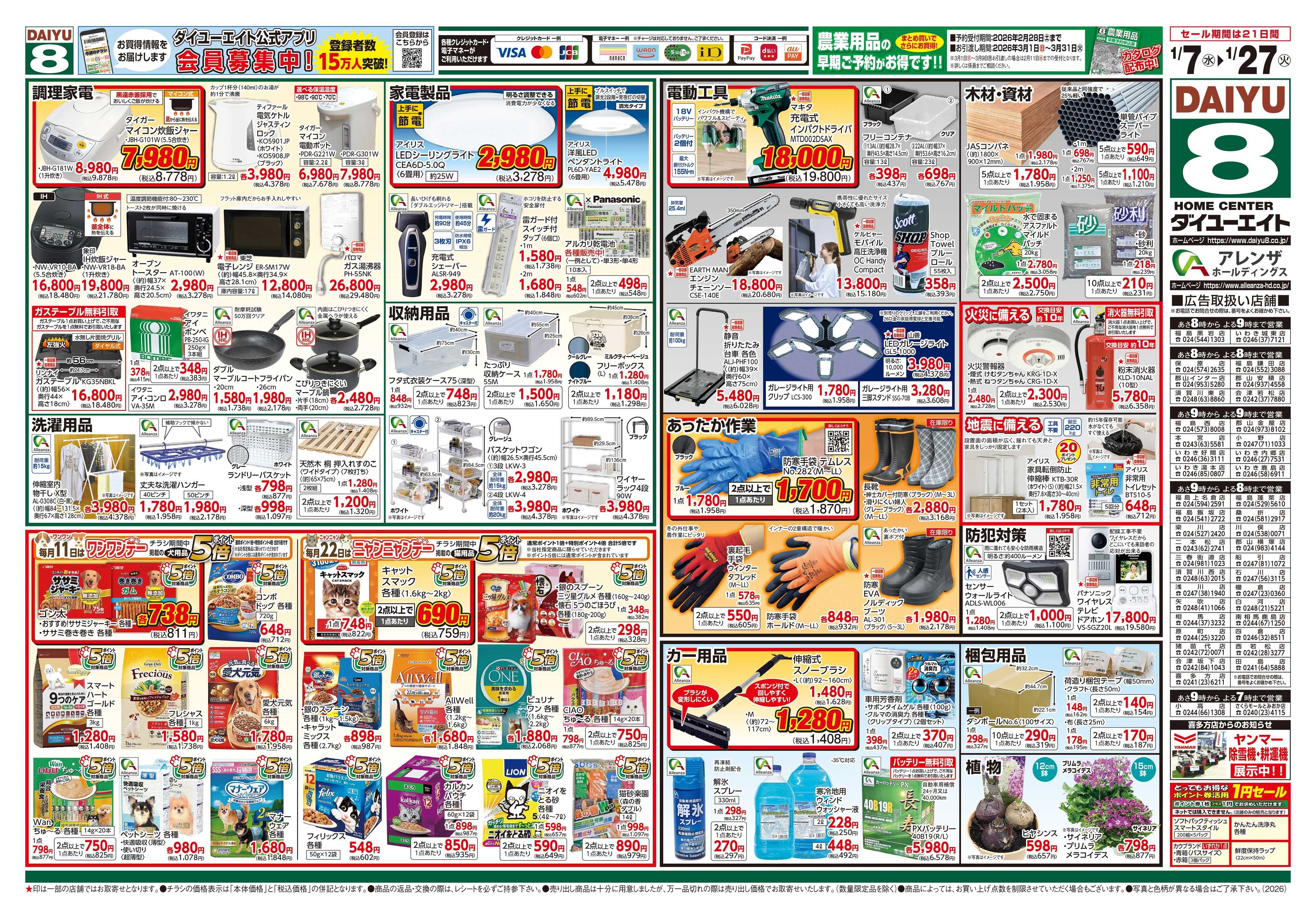 ダイユーエイト 暮らし応援