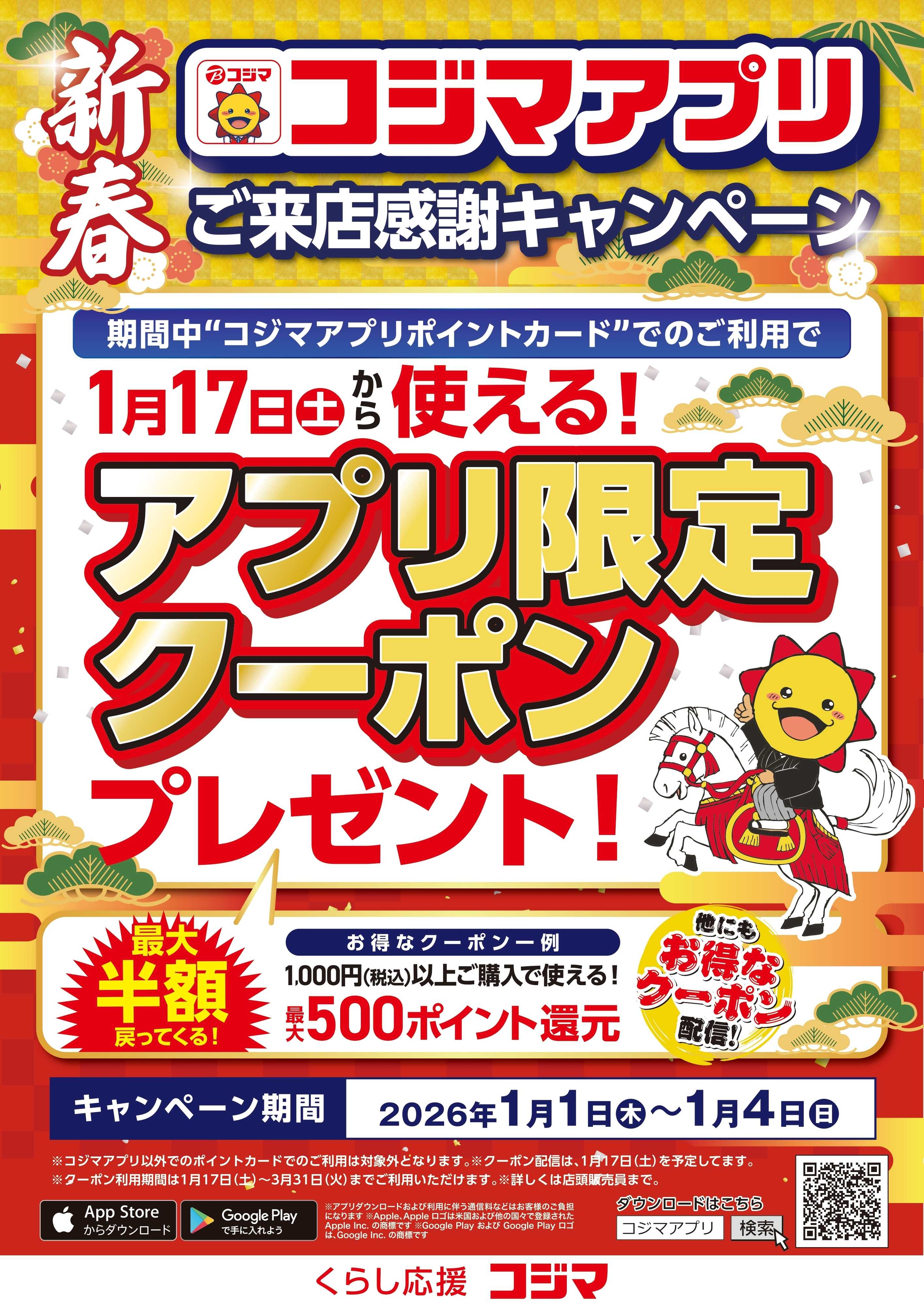 コジマ 新春　ご来店感謝キャンペーン　アプリご利用でクーポンプレゼント！