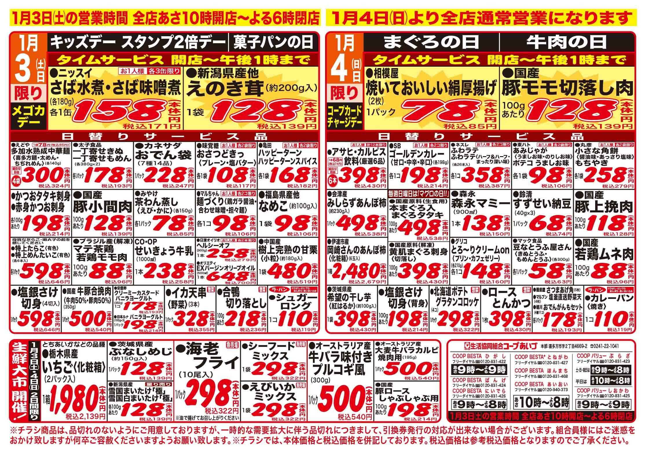 コープあいづ お買い得品をご用意！