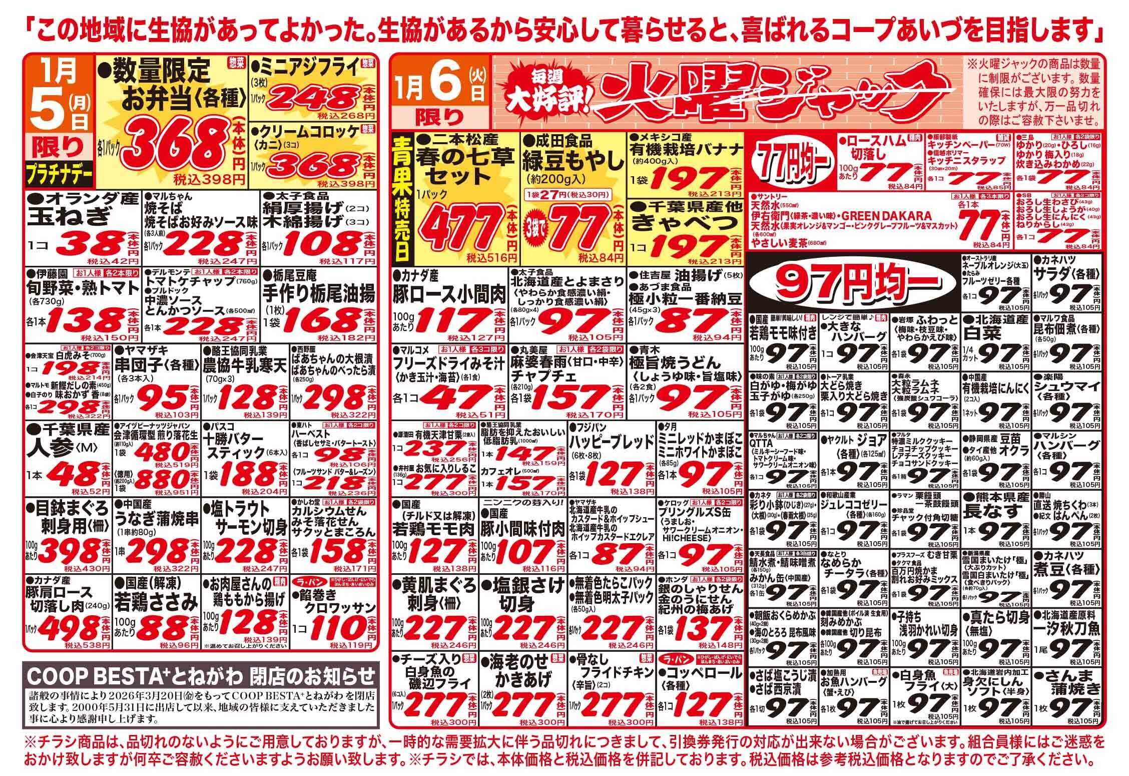 コープあいづ お買い得品をご用意！