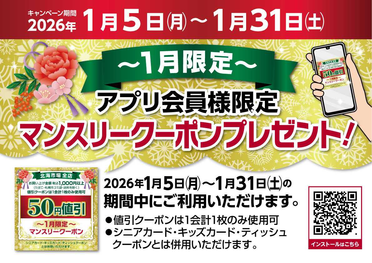 北海市場 2026年も＼アプリ会員様限定／【1月限定マンスリークーポン】▼▼お知らせをチェック▼▼