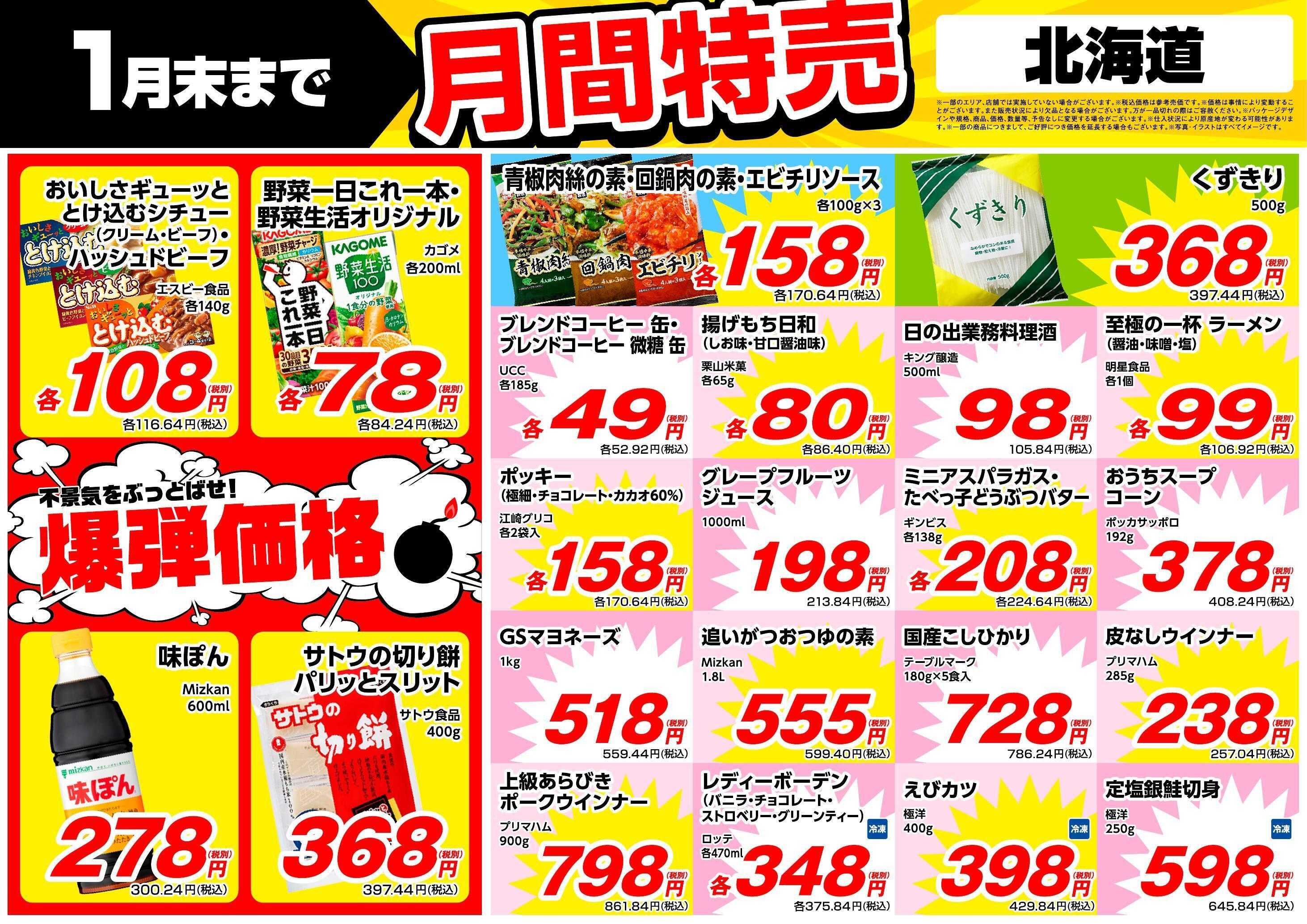 業務スーパー 1月末まで！月間特売