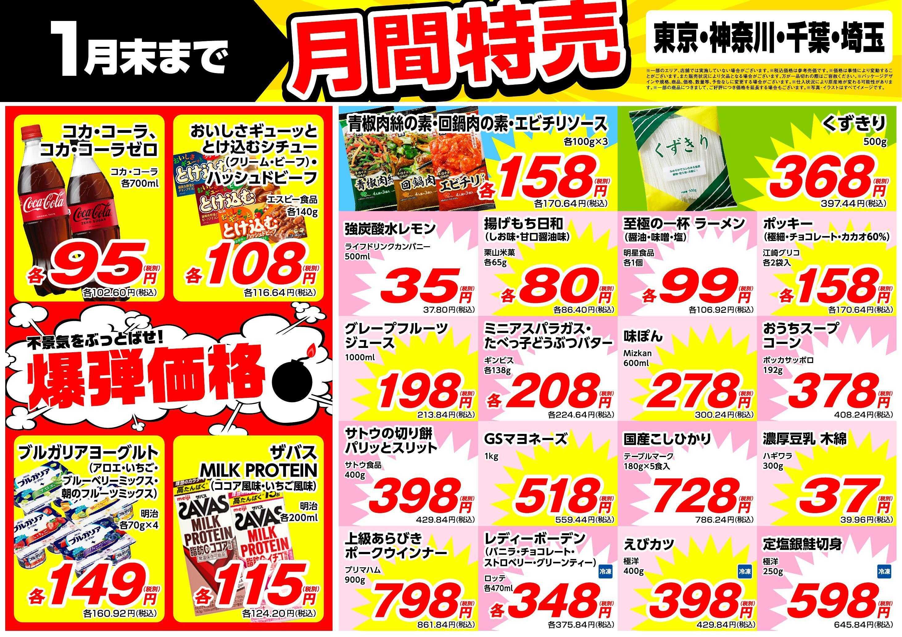 業務スーパー 1月末まで！月間特売