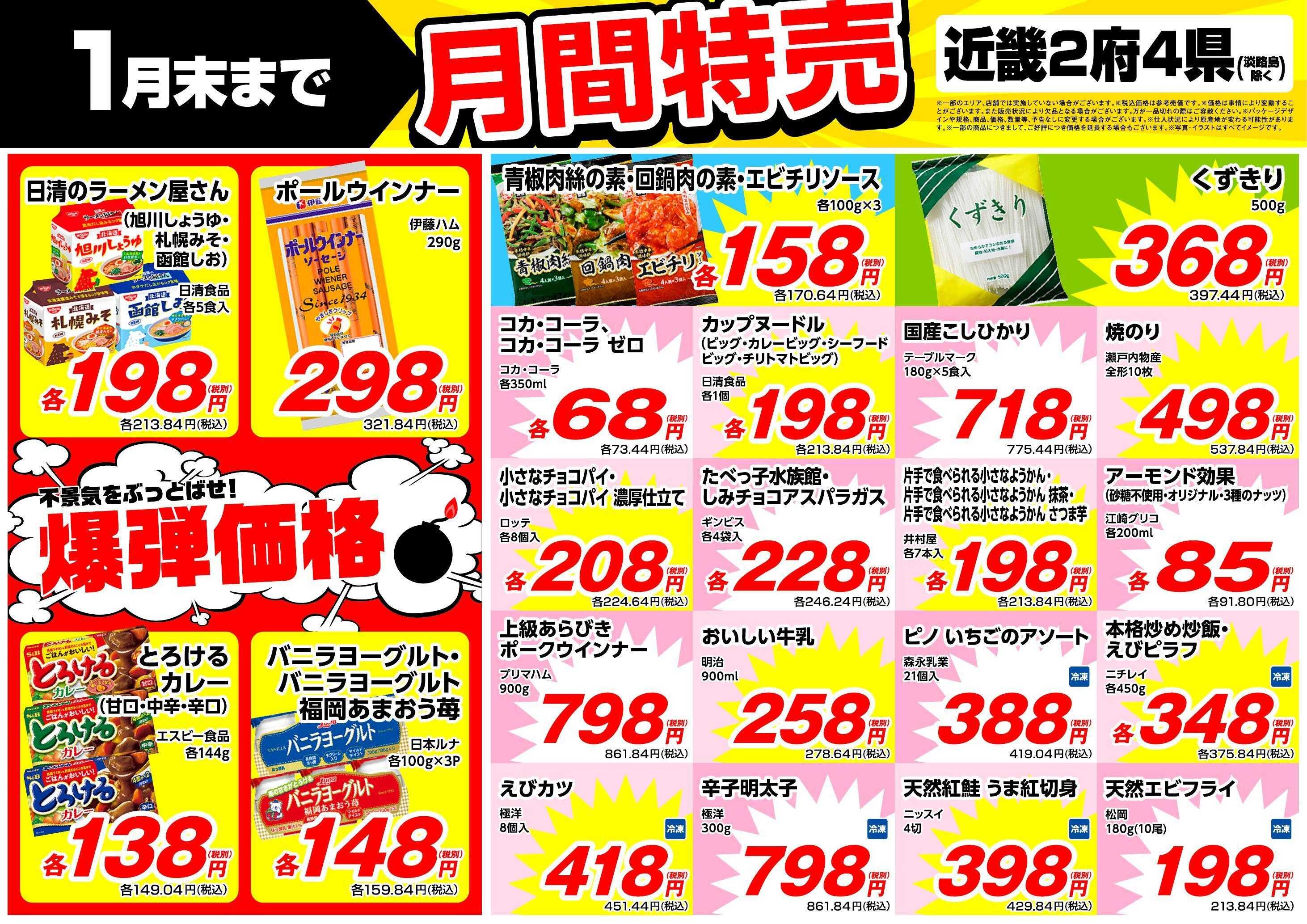 業務スーパー 1月末まで！月間特売