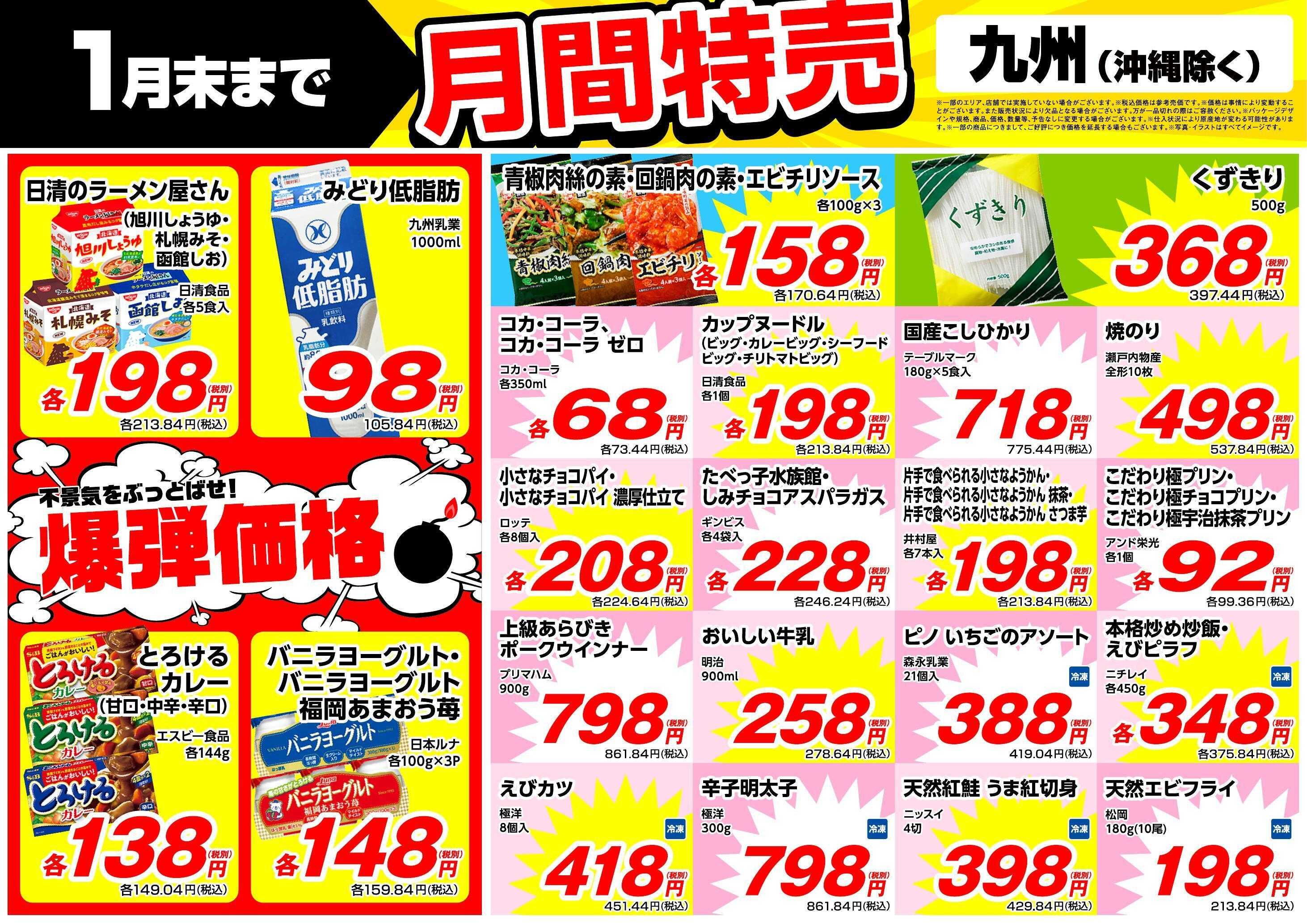 業務スーパー 1月末まで！月間特売