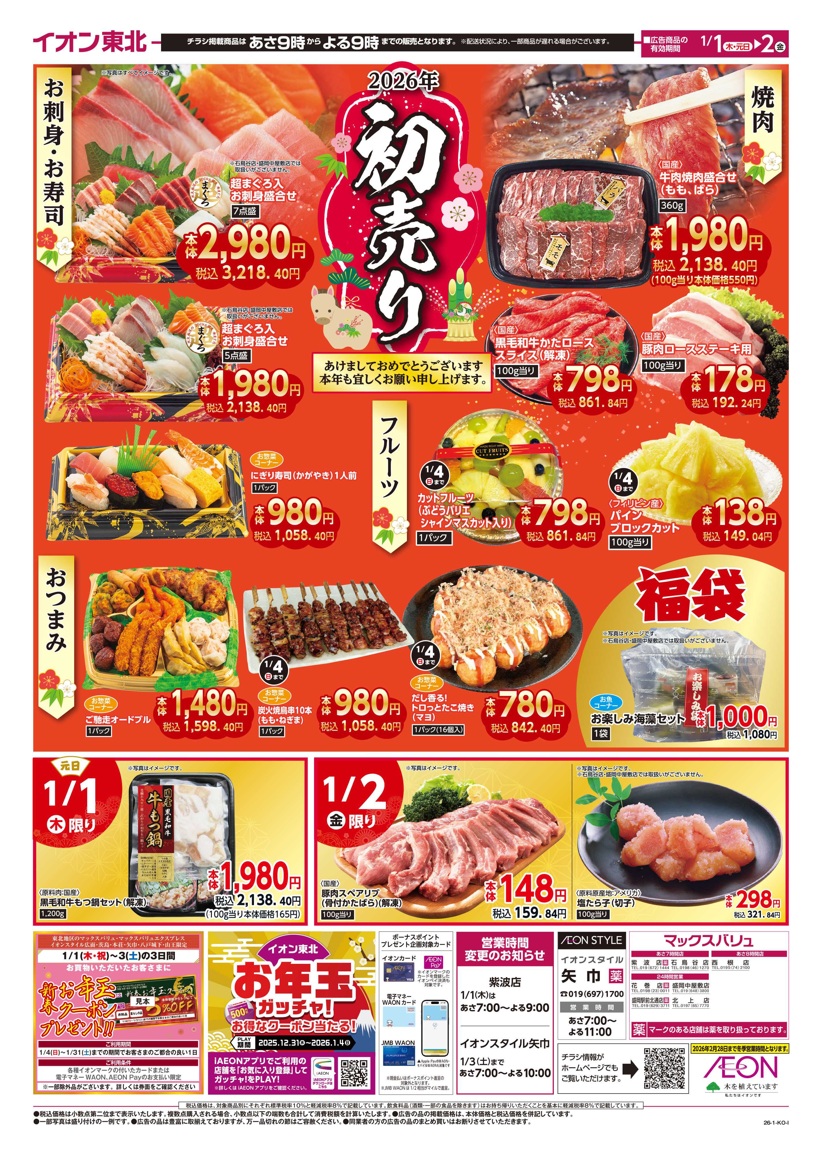 マックスバリュ 初売り