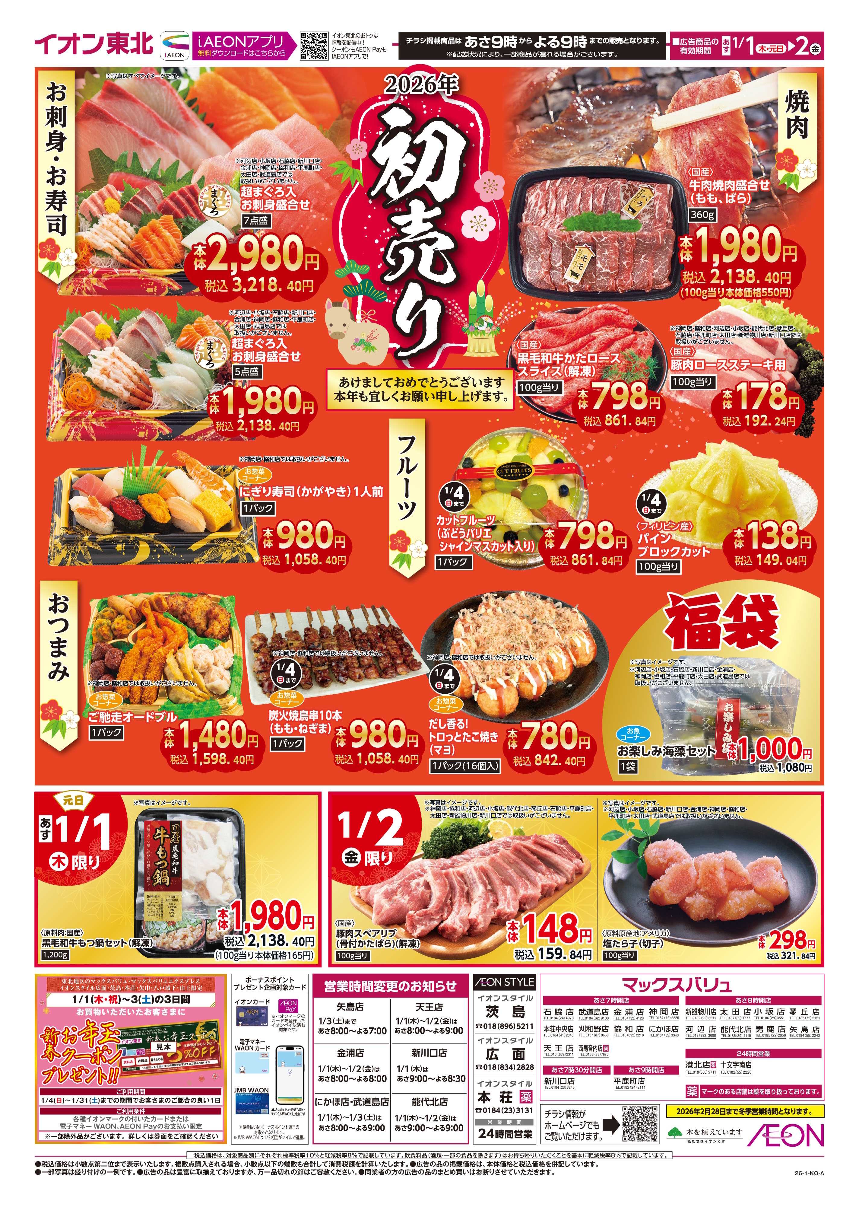 マックスバリュ 初売り