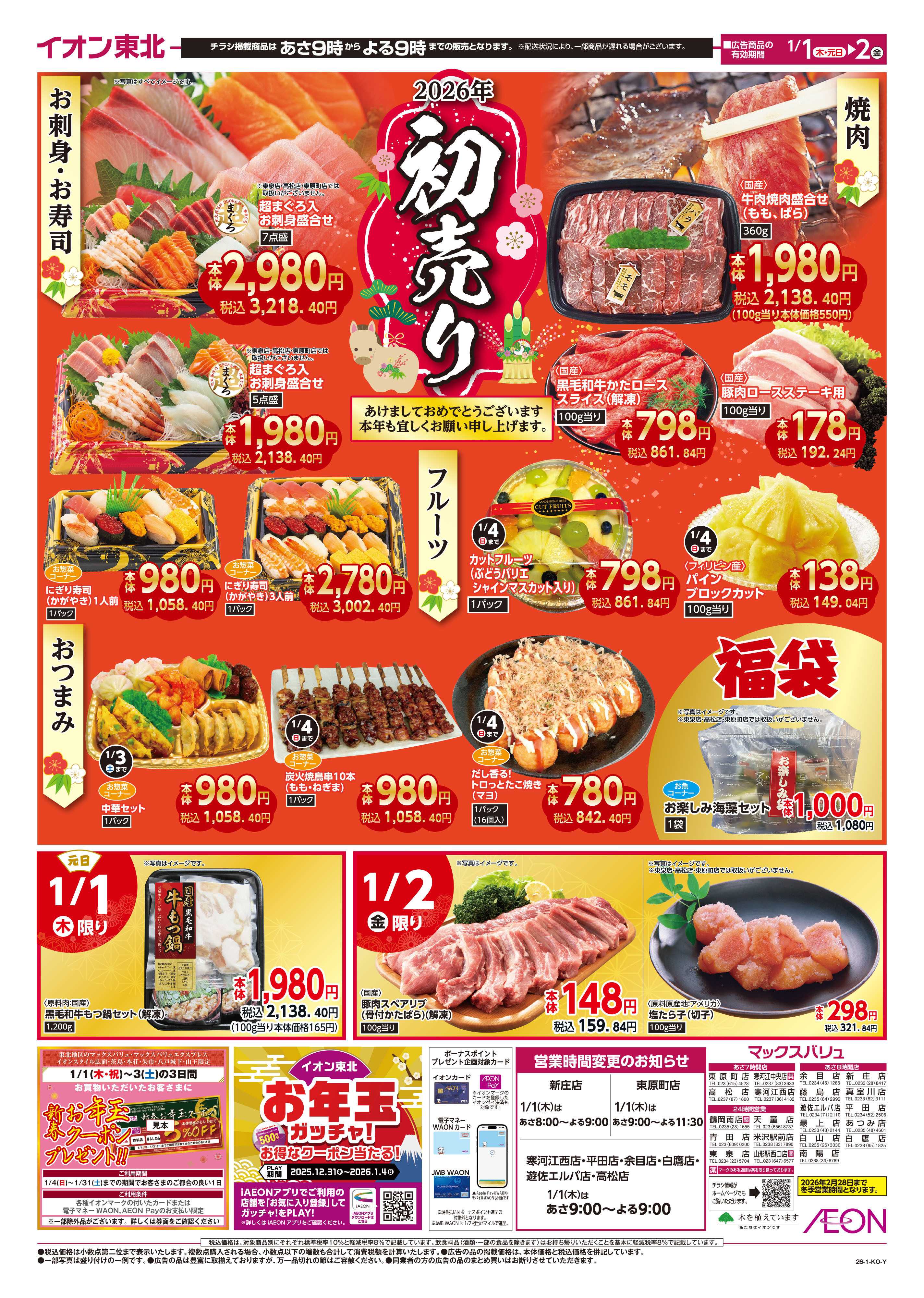 マックスバリュ 初売り