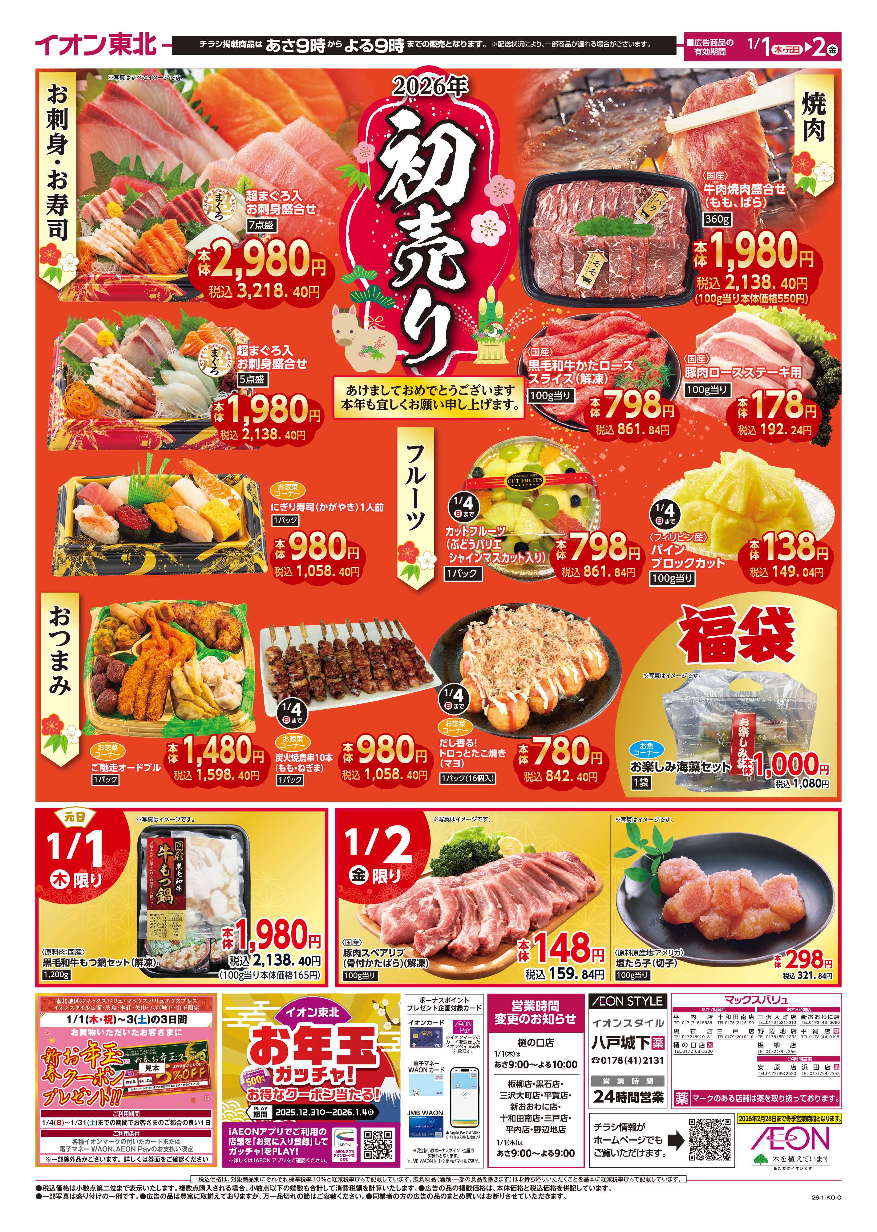 マックスバリュ 初売り