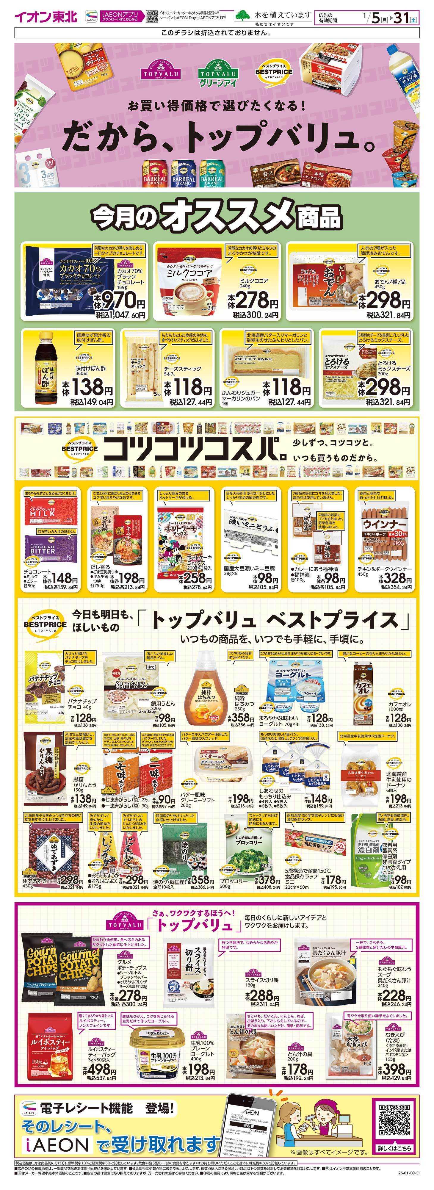 イオンスーパーセンター スーパーセンター鏡石店の最新チラシ・セール情報 | クラシルチラシ