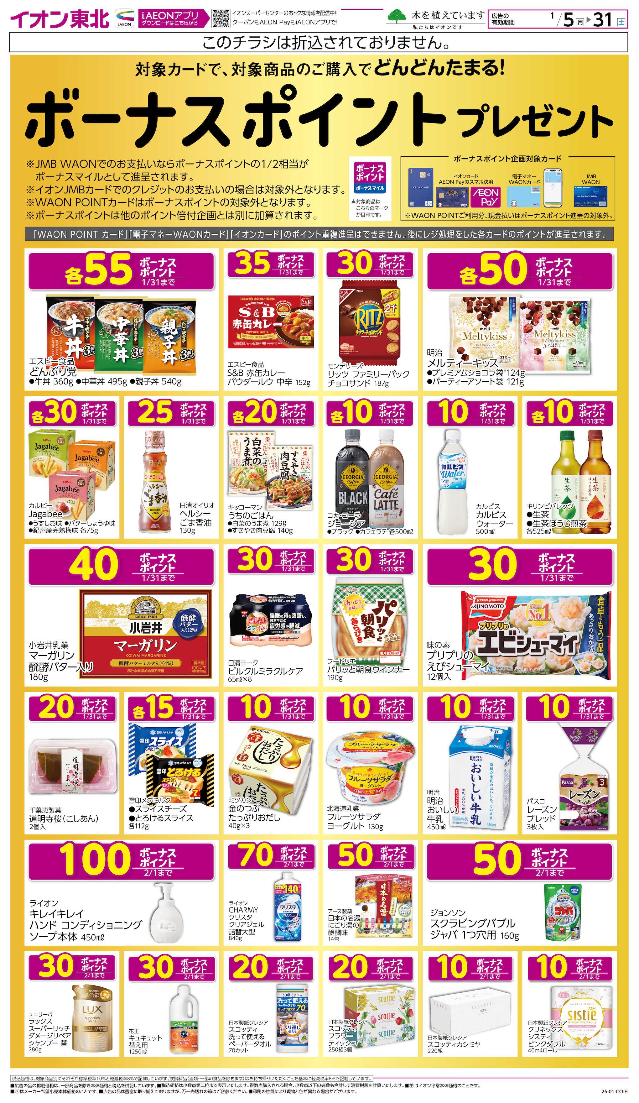 イオンスーパーセンター ボーナスポイントプレゼント