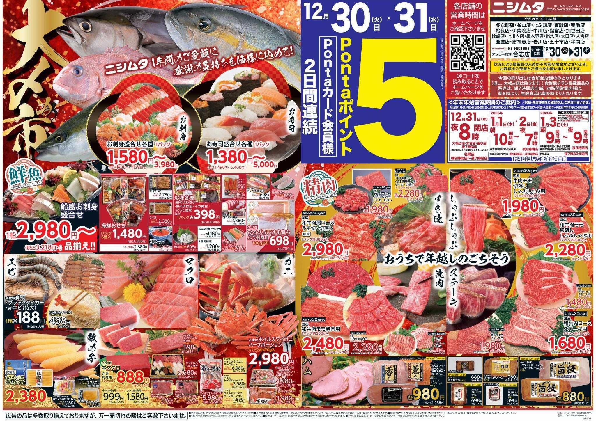 ニシムタ 大〆の市