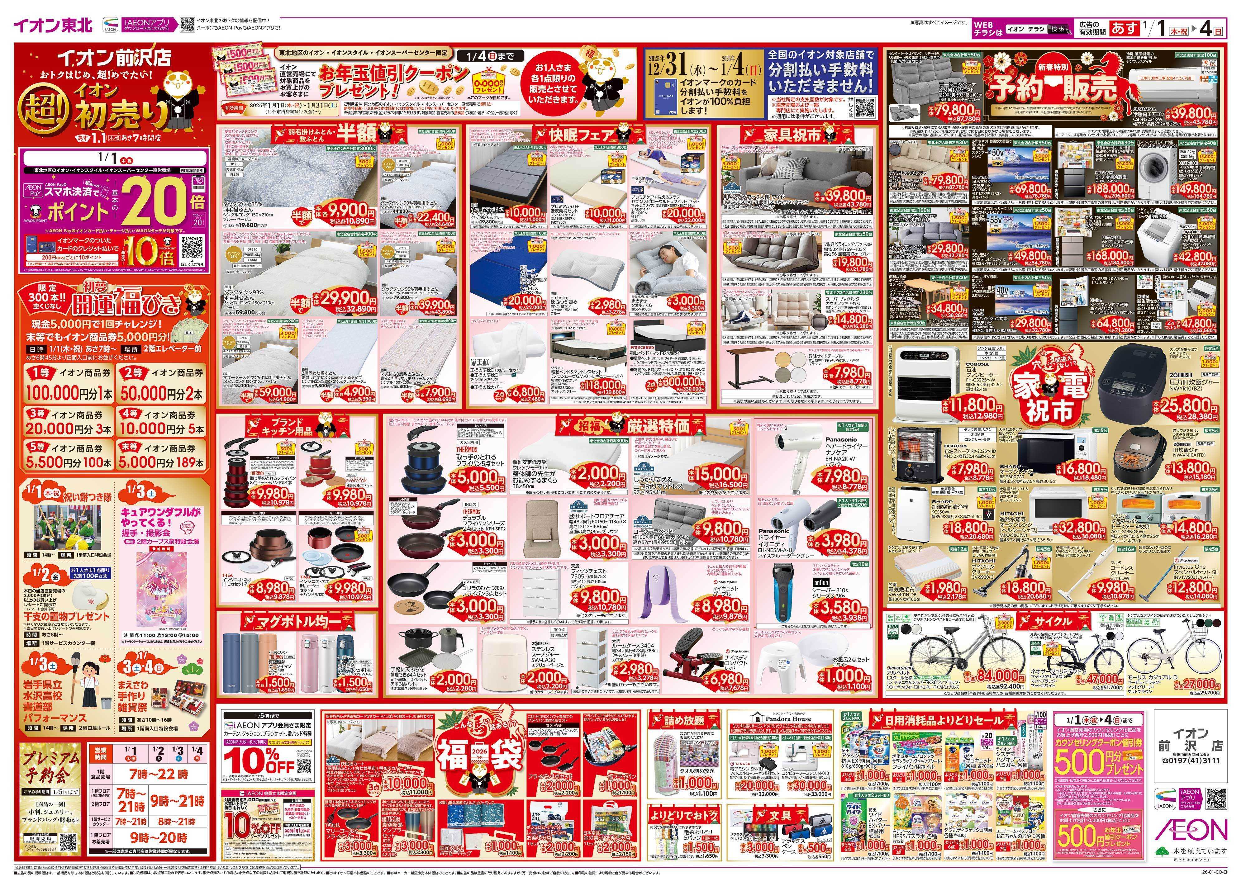 イオン 超！初売り