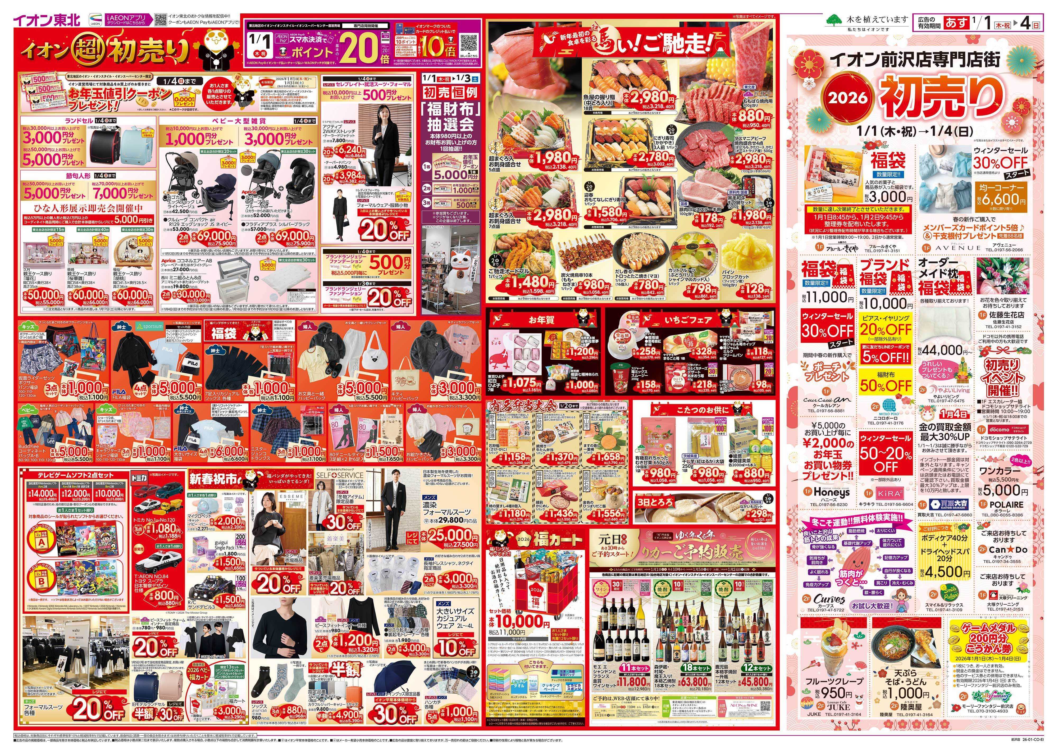 イオン 超！初売り