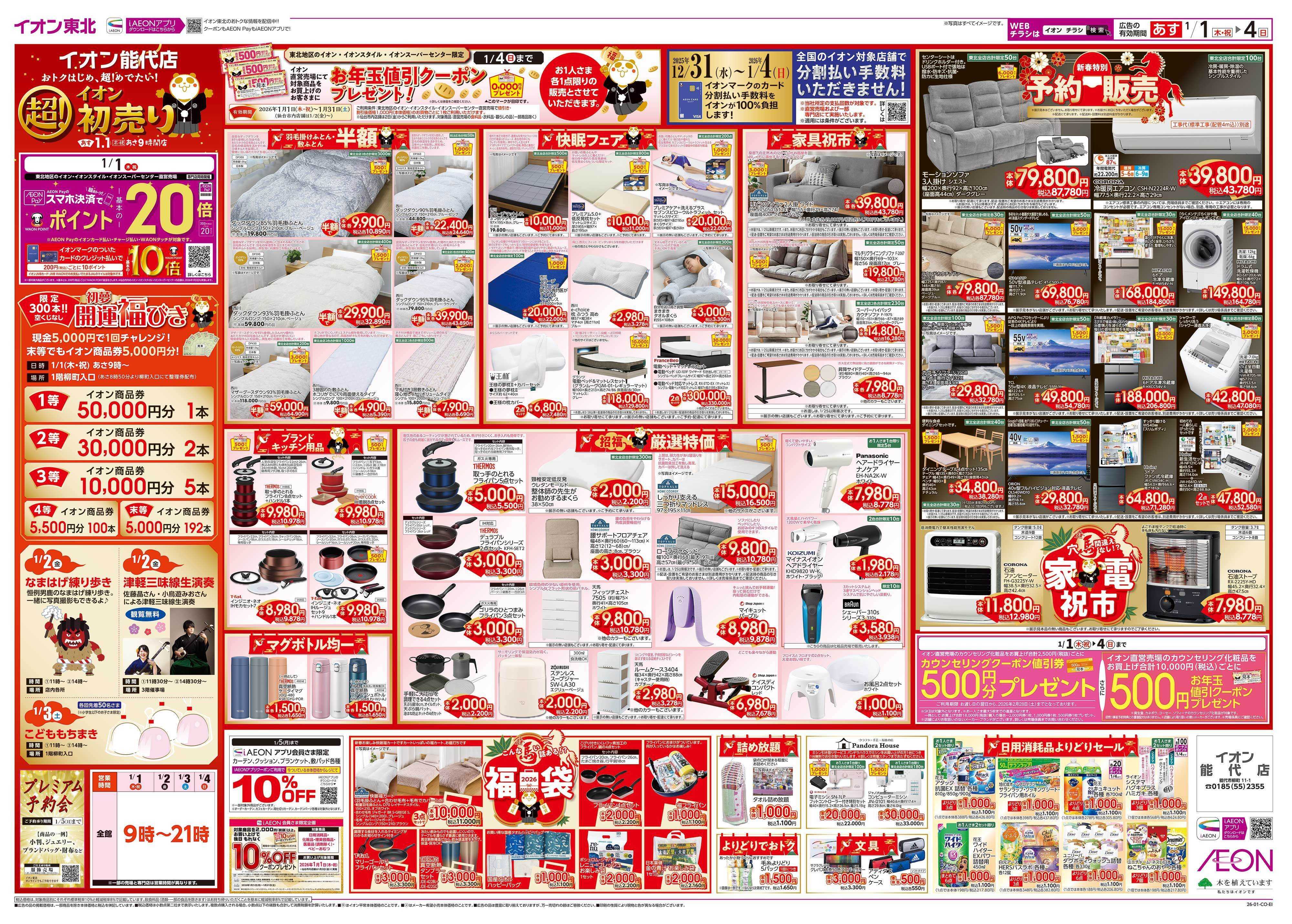 イオン 超！初売り