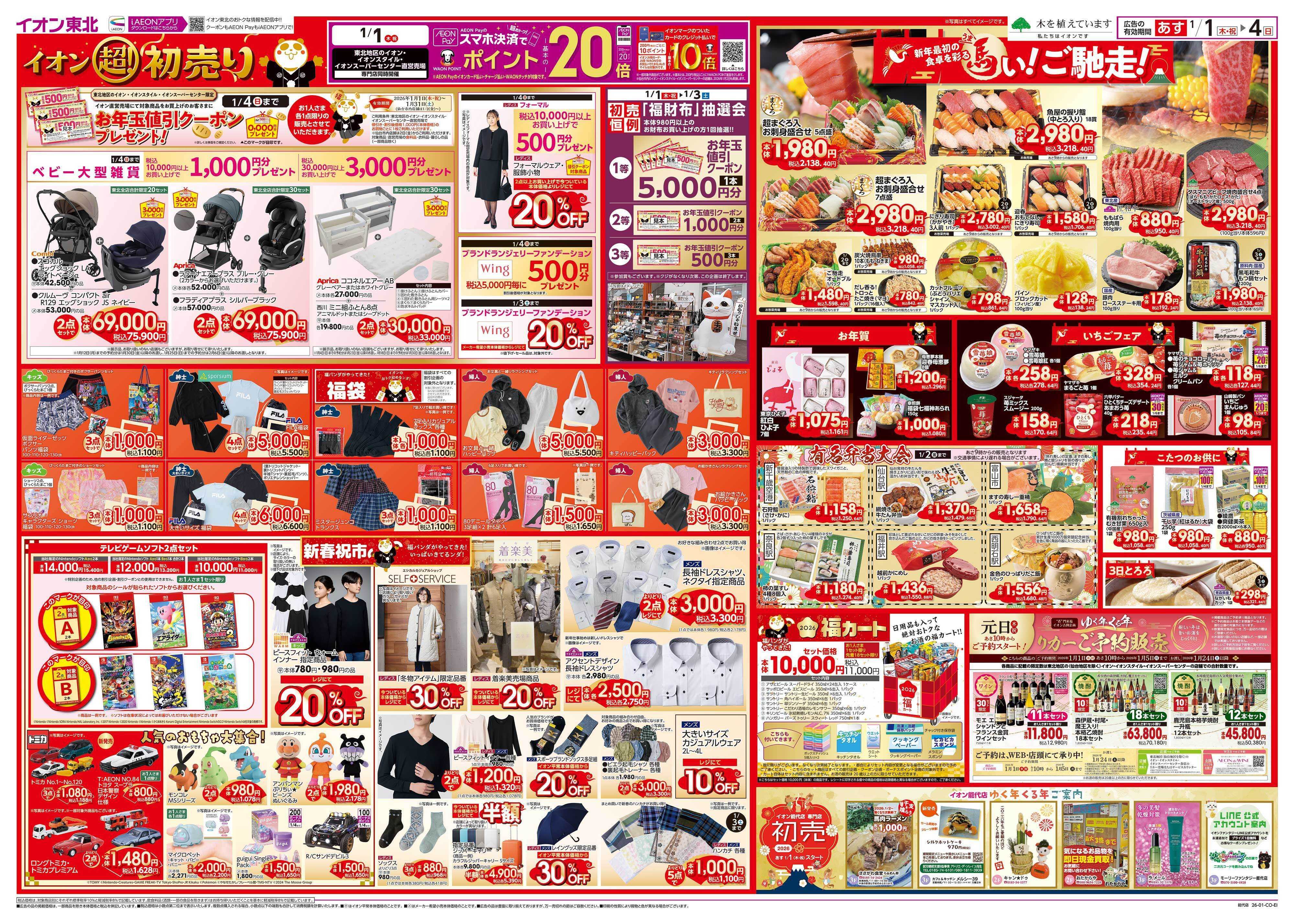 イオン 超！初売り