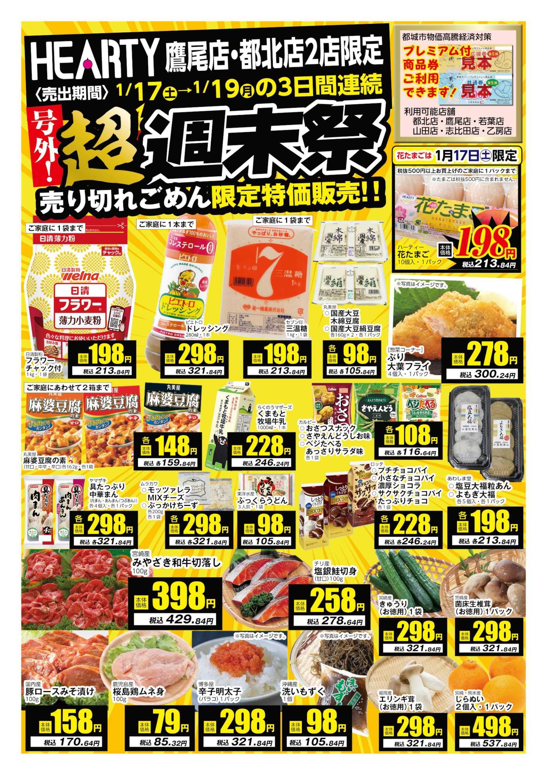 ハーティーながやま 1/17-1/19　超週末祭