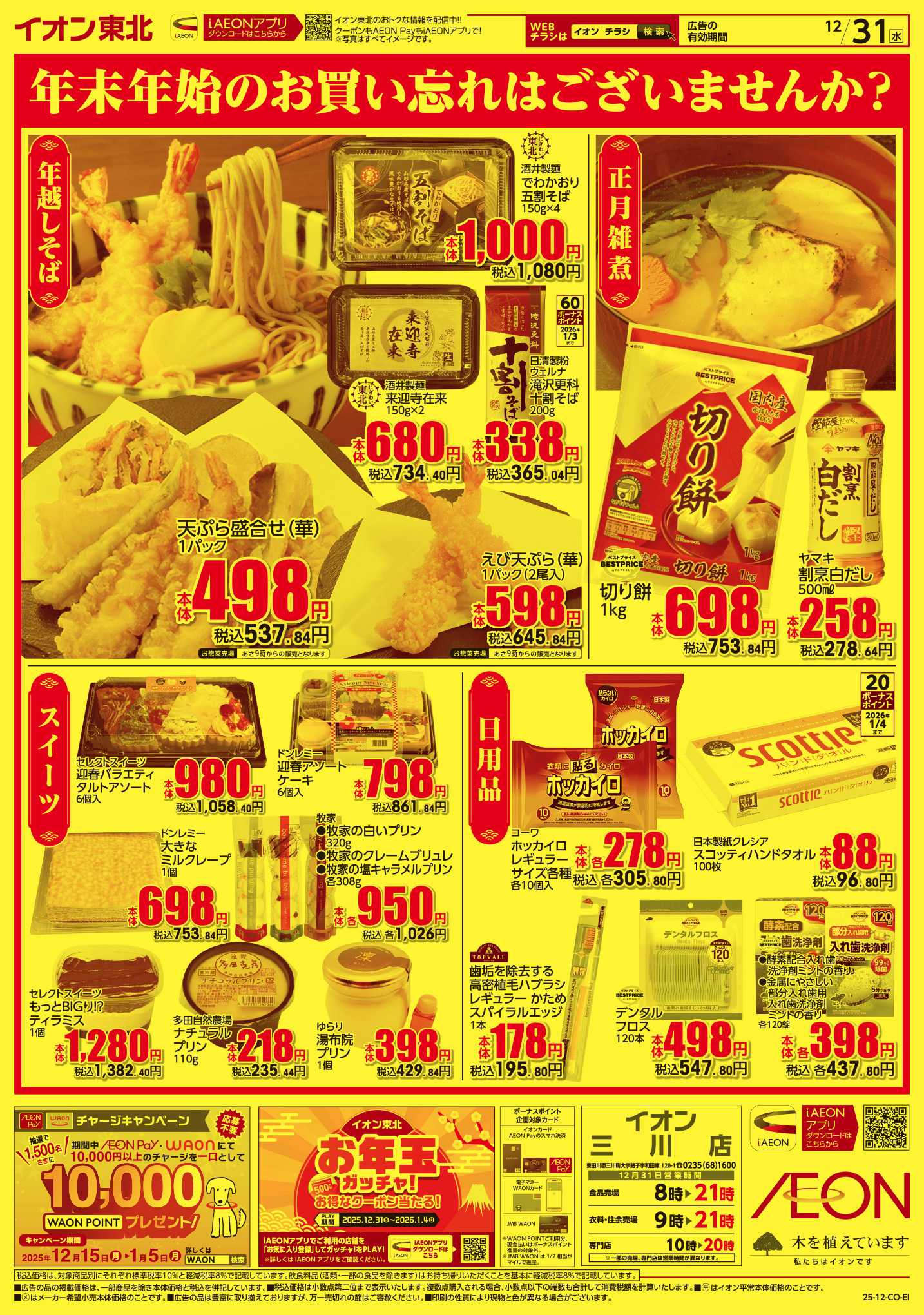 イオン 大みそか市