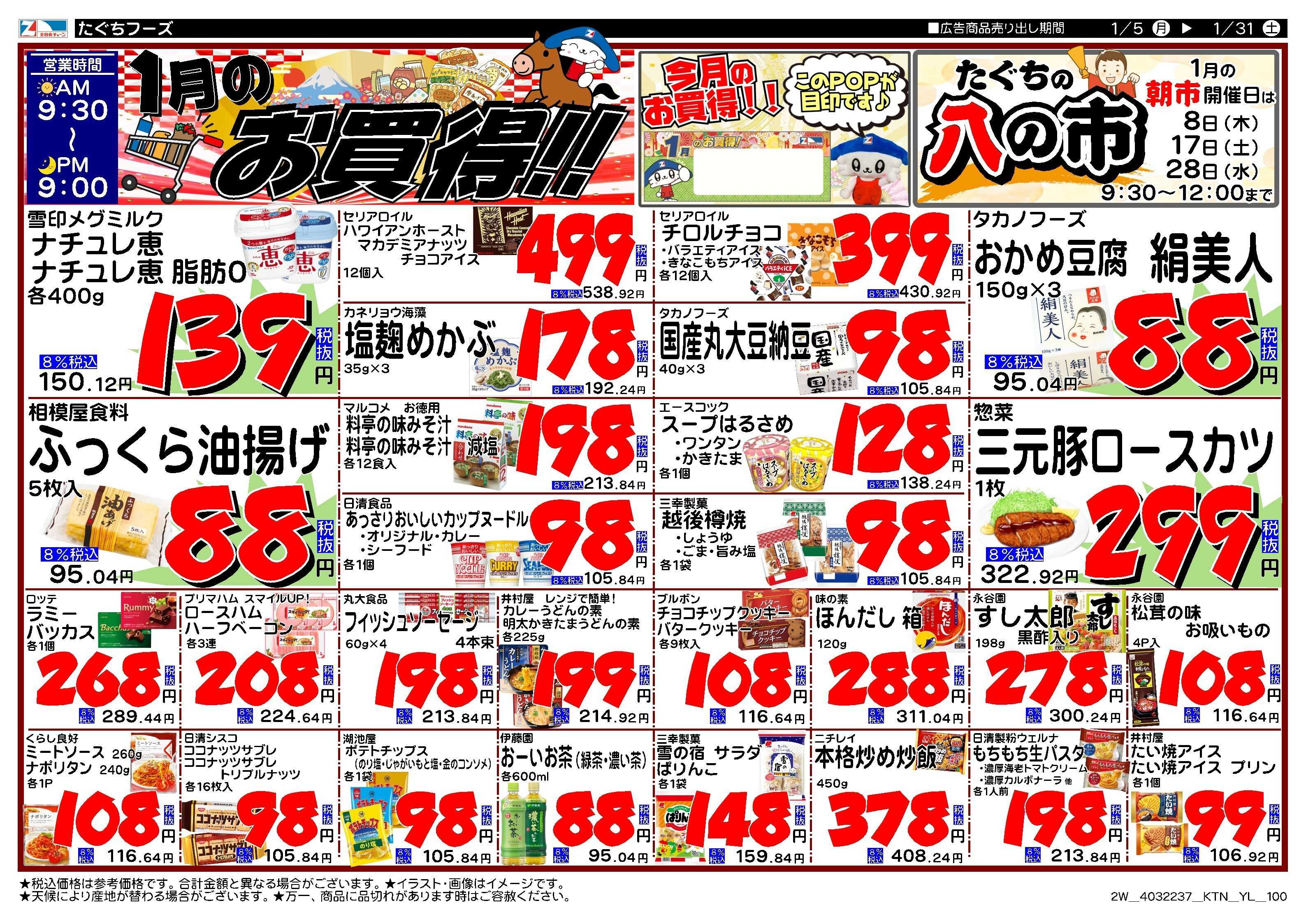 全日食チェーン 1月月間特売のお知らせ