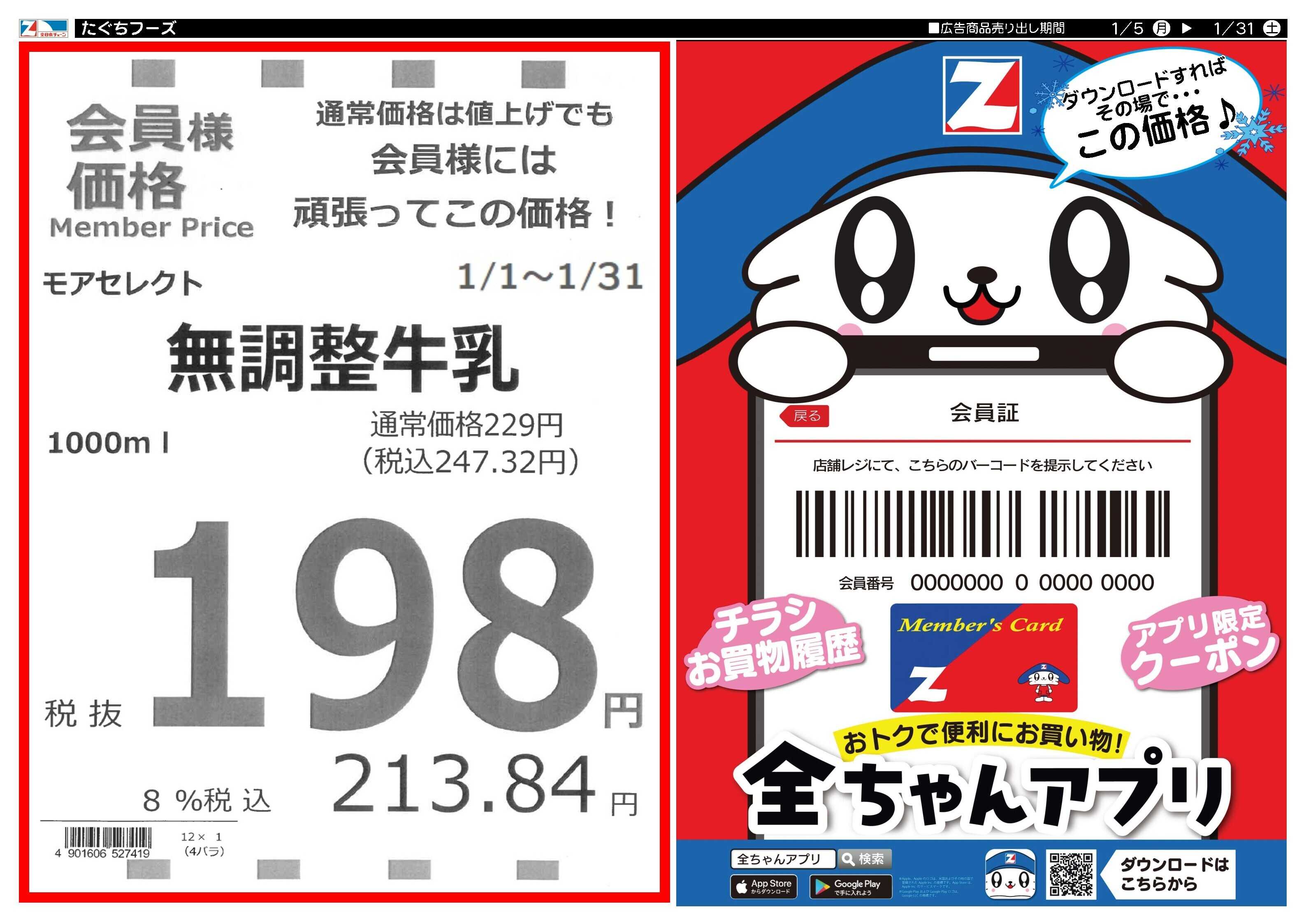全日食チェーン 1月月間特売のお知らせ