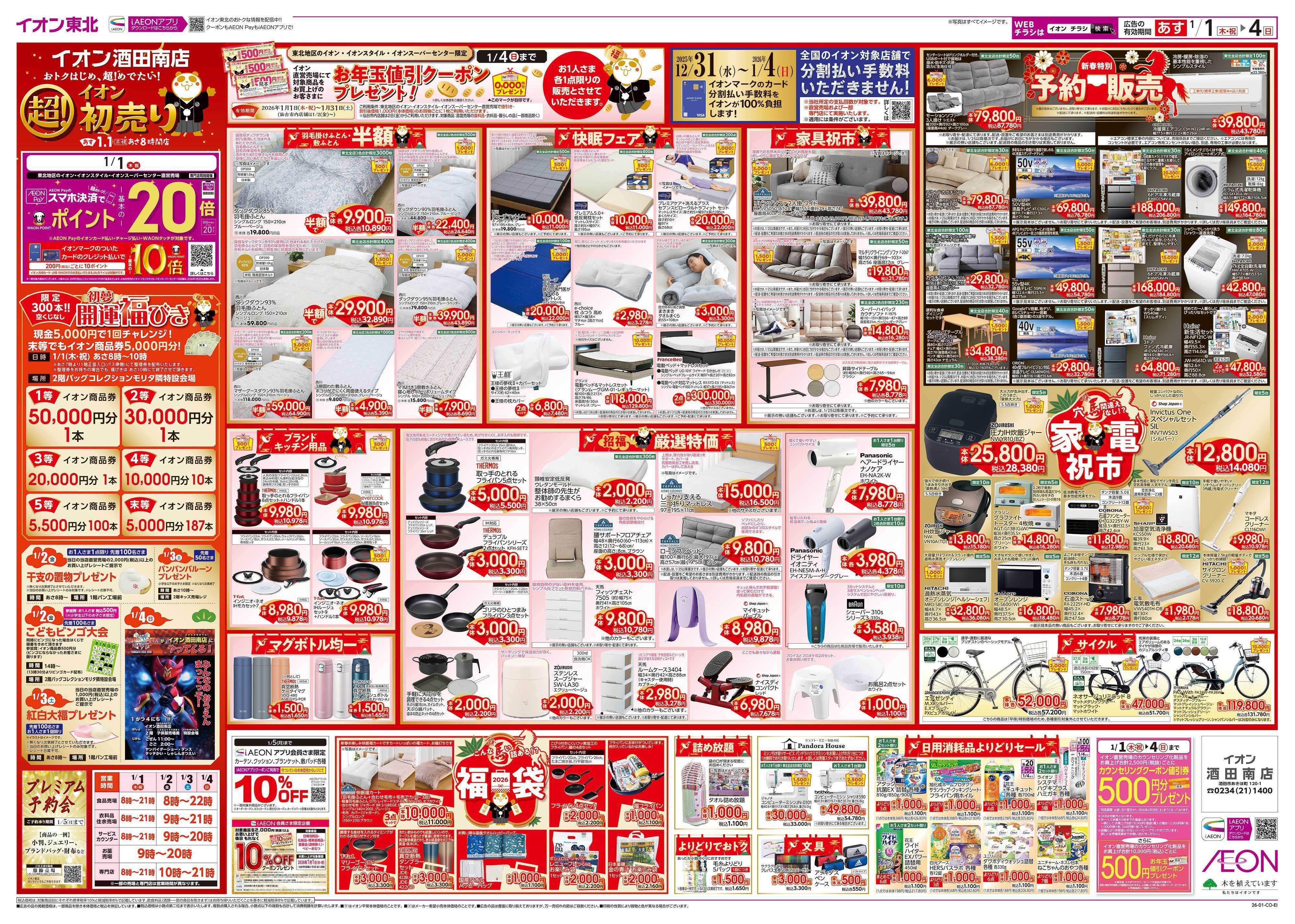 イオン 超！初売り