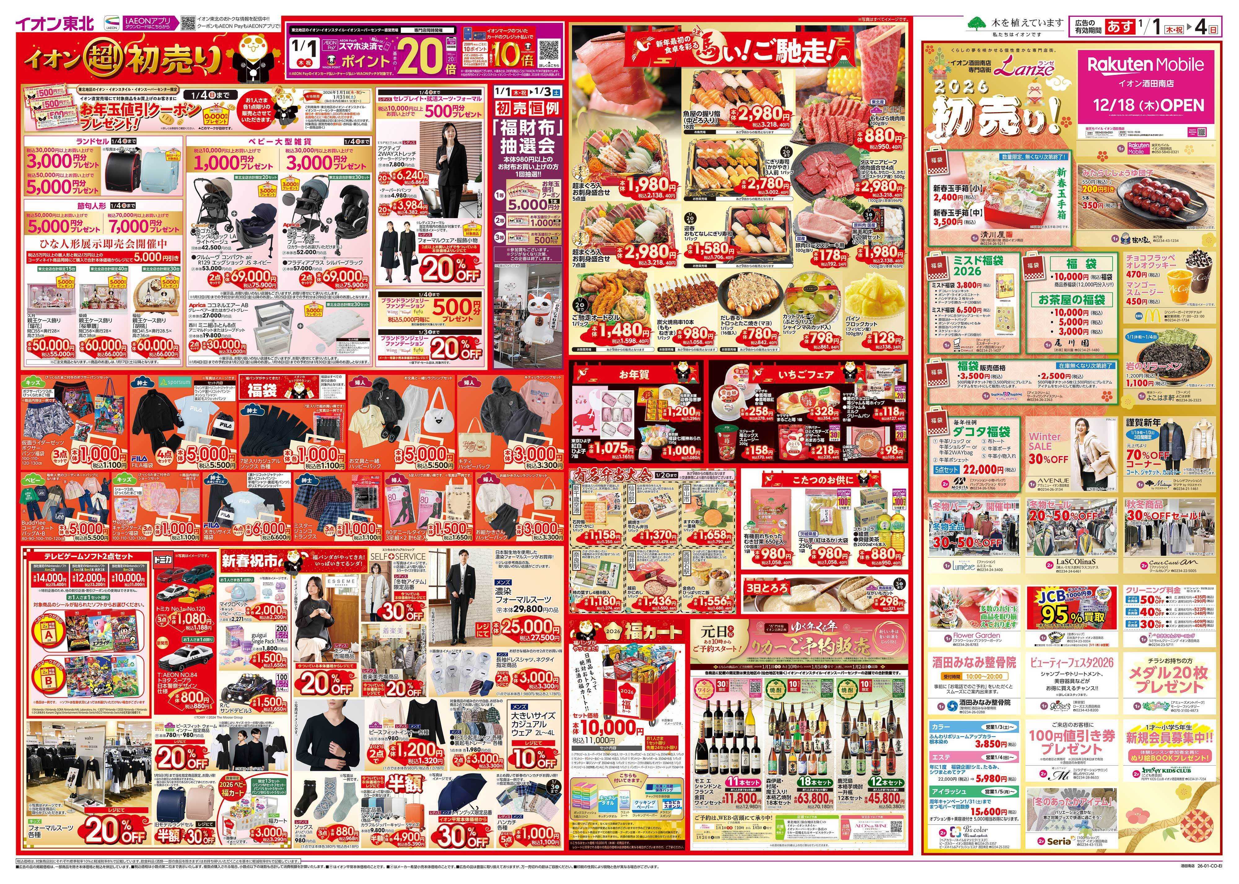 イオン 超！初売り