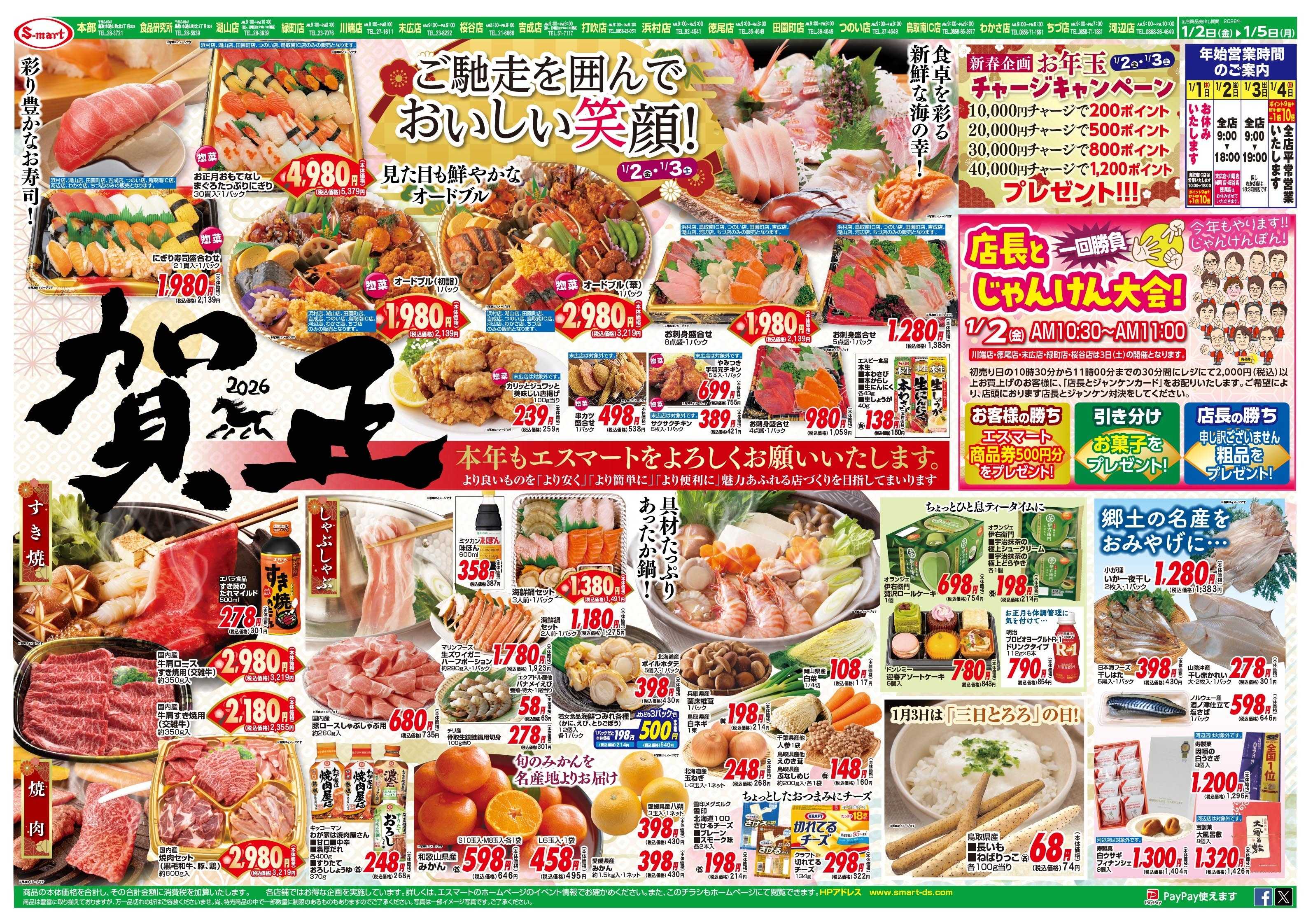 エスマート 賀正　本年もエスマートをよろしくお願いいたします　ご馳走を囲んでおいしい笑顔！