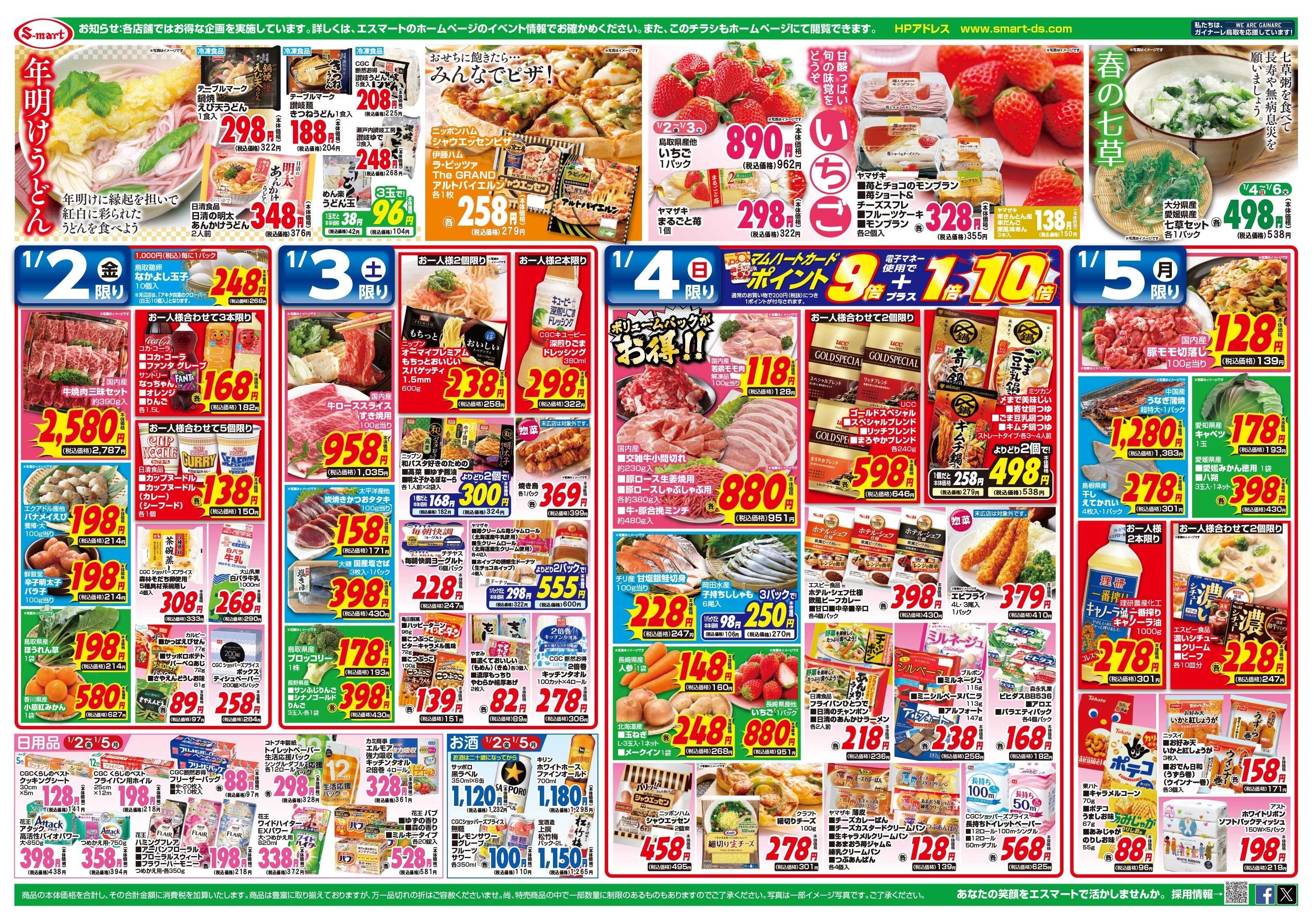 エスマート 賀正　本年もエスマートをよろしくお願いいたします　ご馳走を囲んでおいしい笑顔！