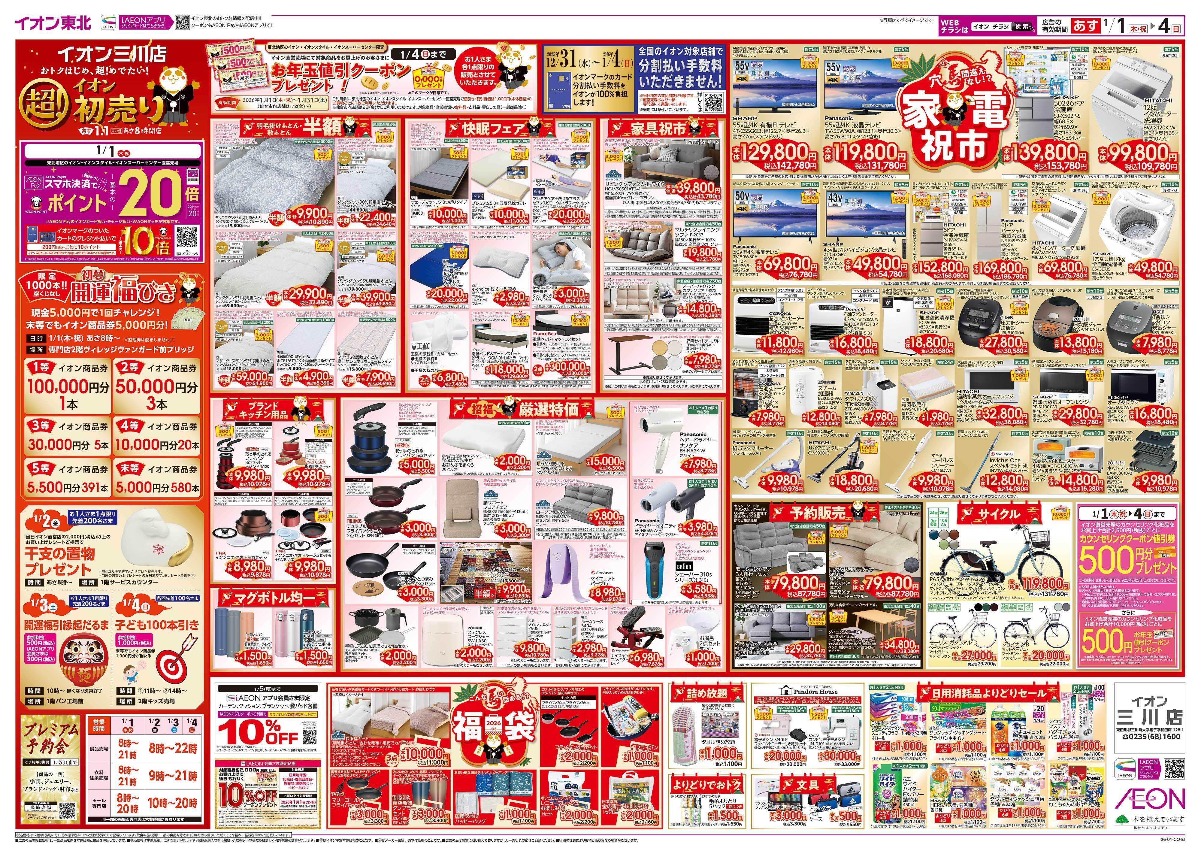 イオン 超！初売り