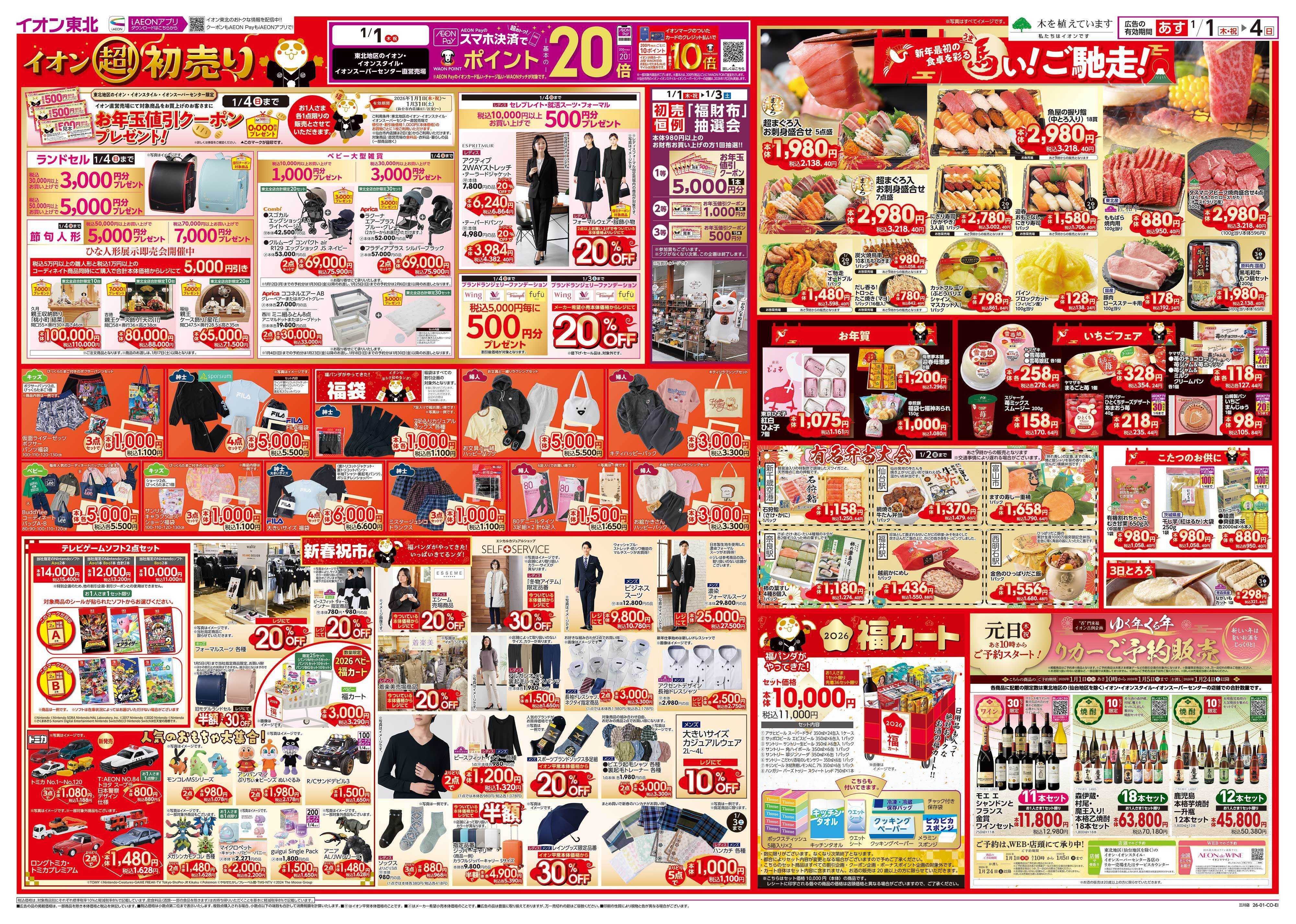 イオン 超！初売り